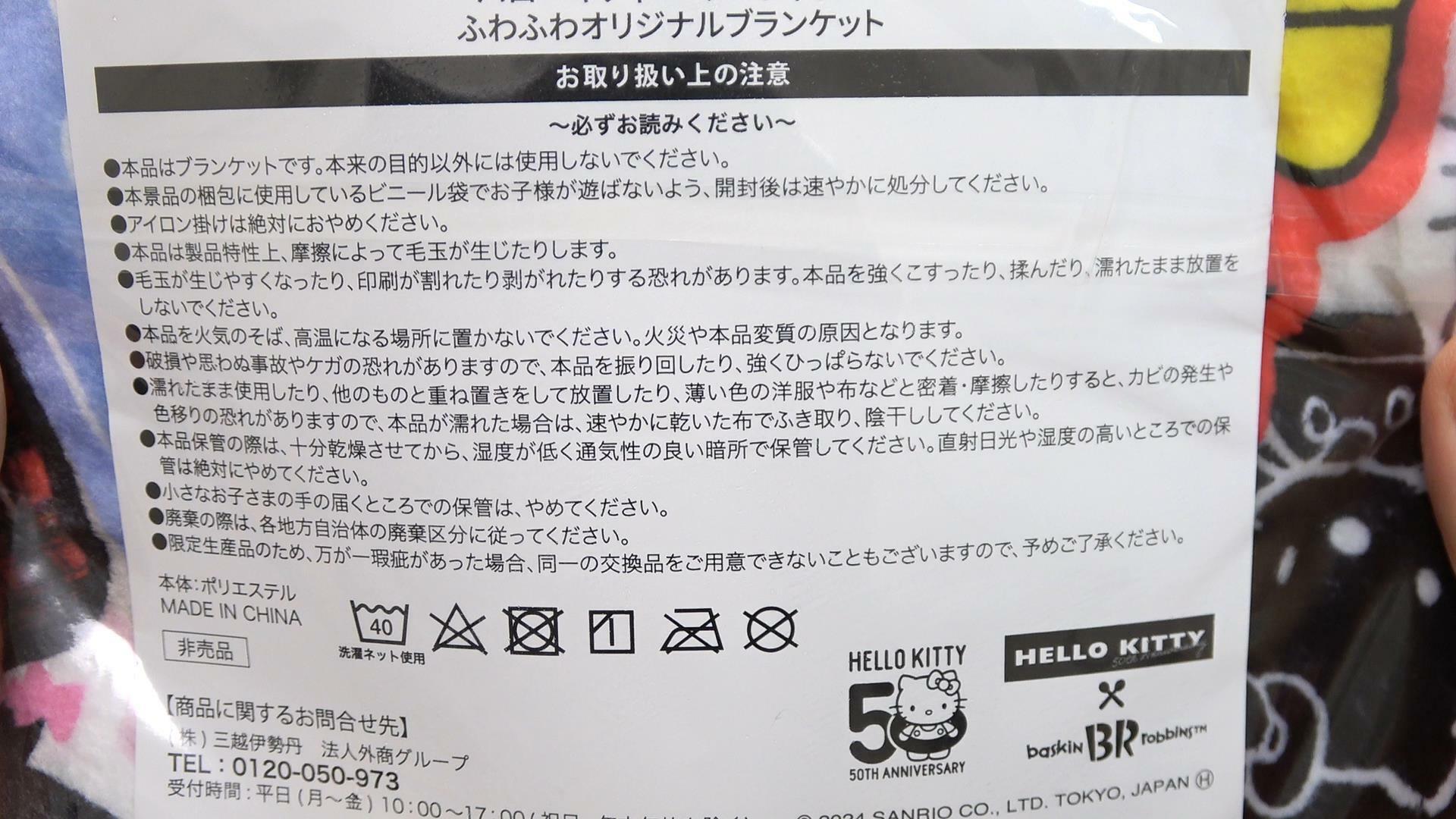 サーティワン「ハローキティ バースデーセット」　ふわふわブランケットの取り扱い上の注意