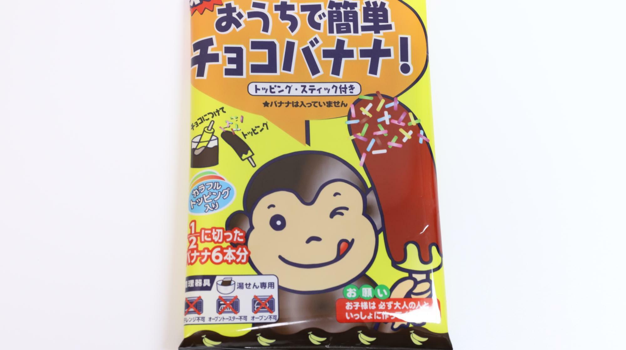 「おうちで簡単チョコバナナ！」本当に簡単か気になりますよね