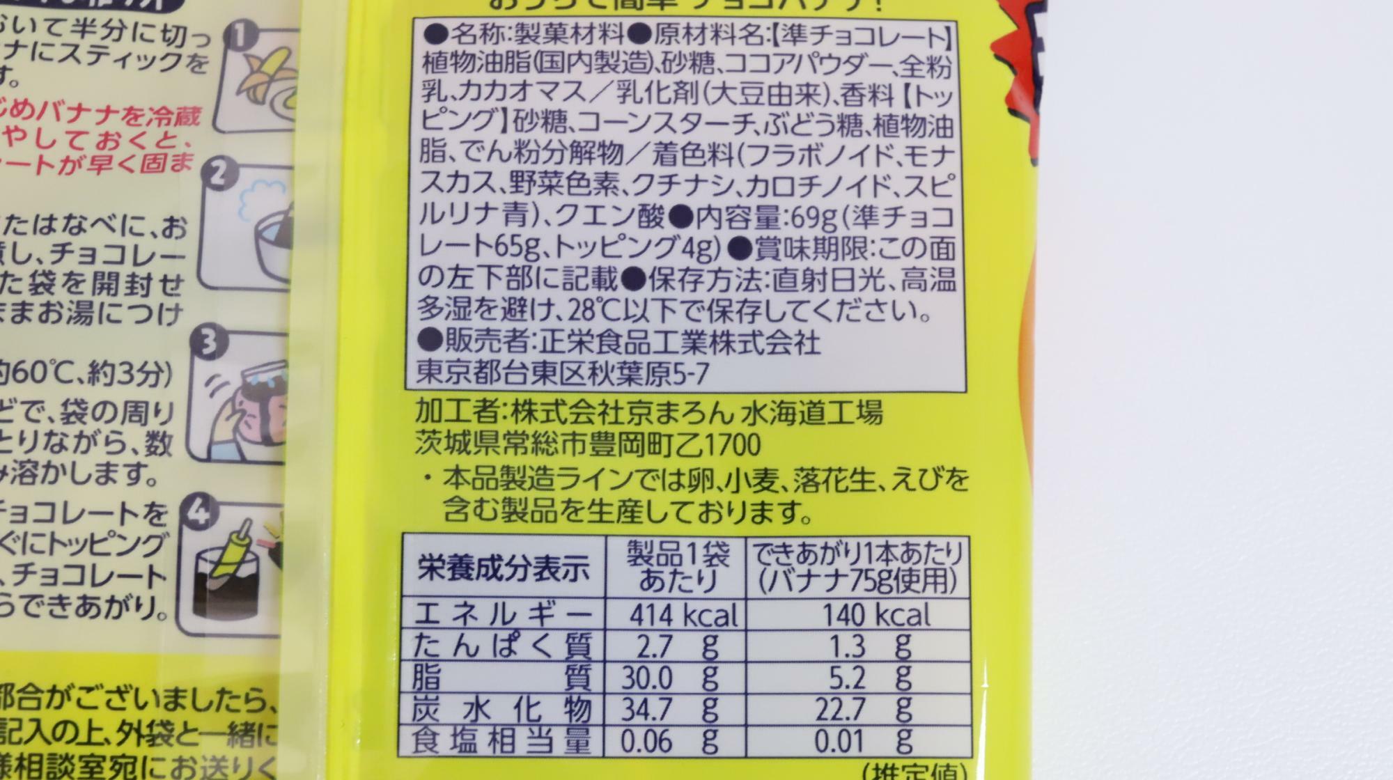 「おうちで簡単チョコバナナ！」原材料名と栄養成分表示