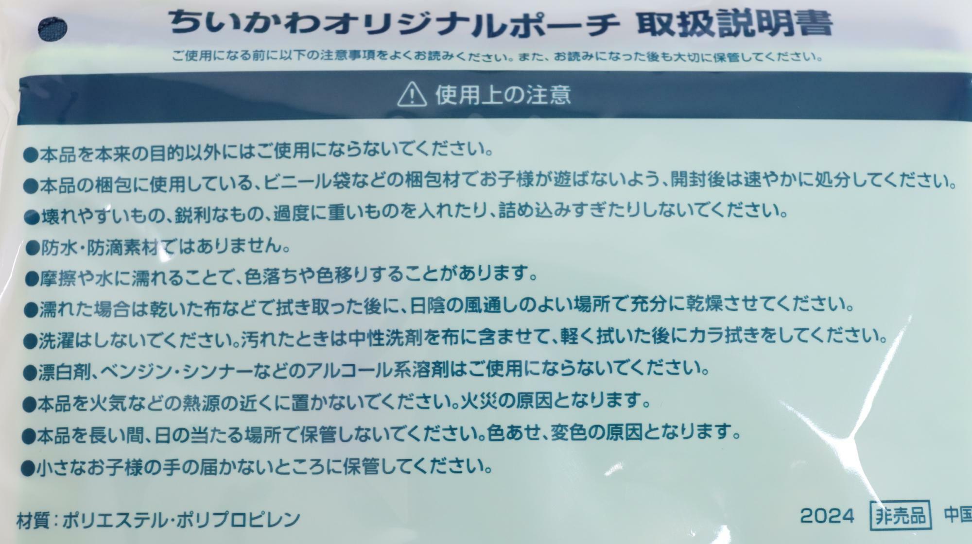 綾鷹購入でちいかわポーチが貰えるキャンペーン　ちいかわオリジナルポーチの使用上の注意