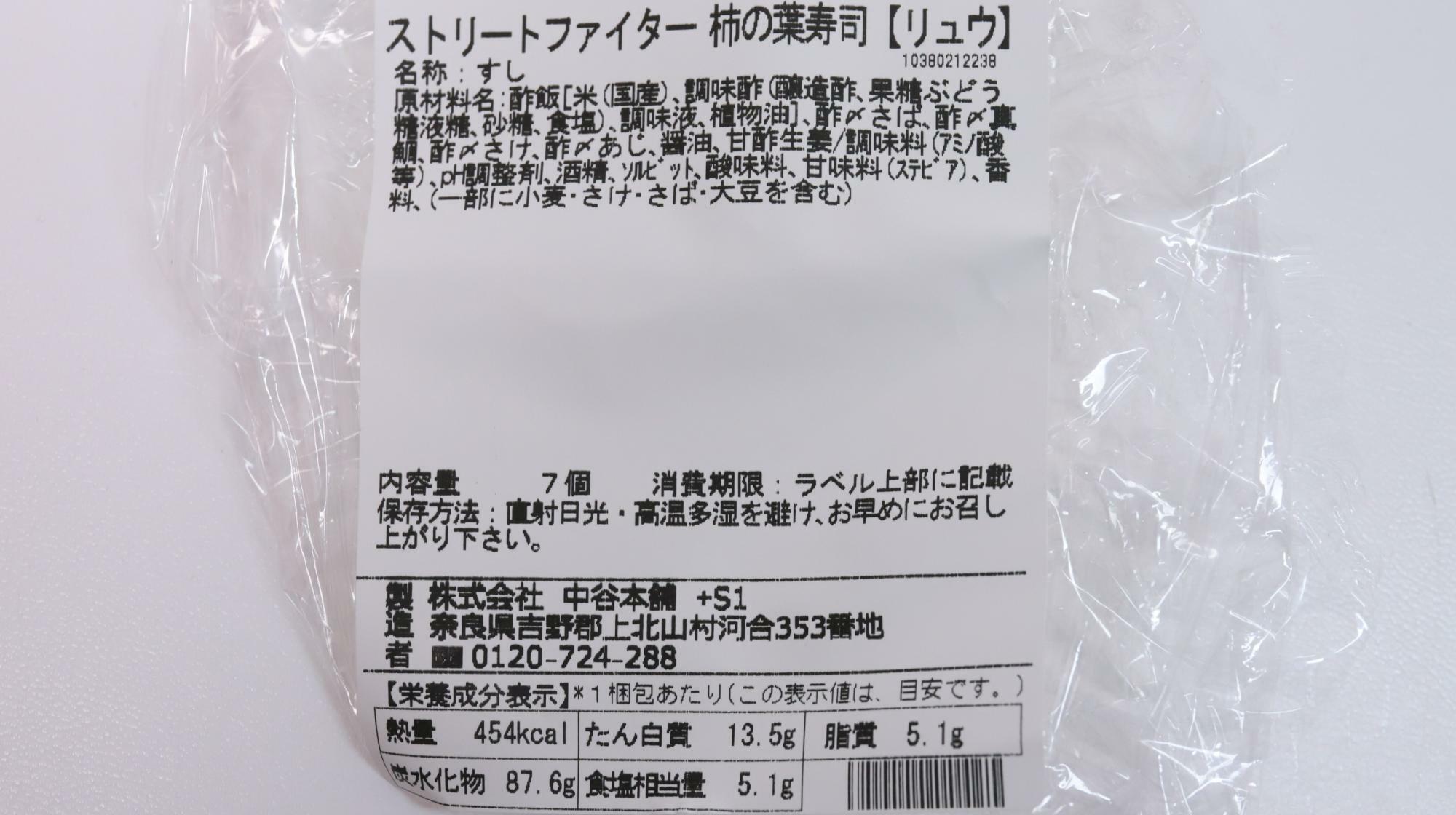 ストリートファイター柿の葉寿司　原材料名と栄養成分表示