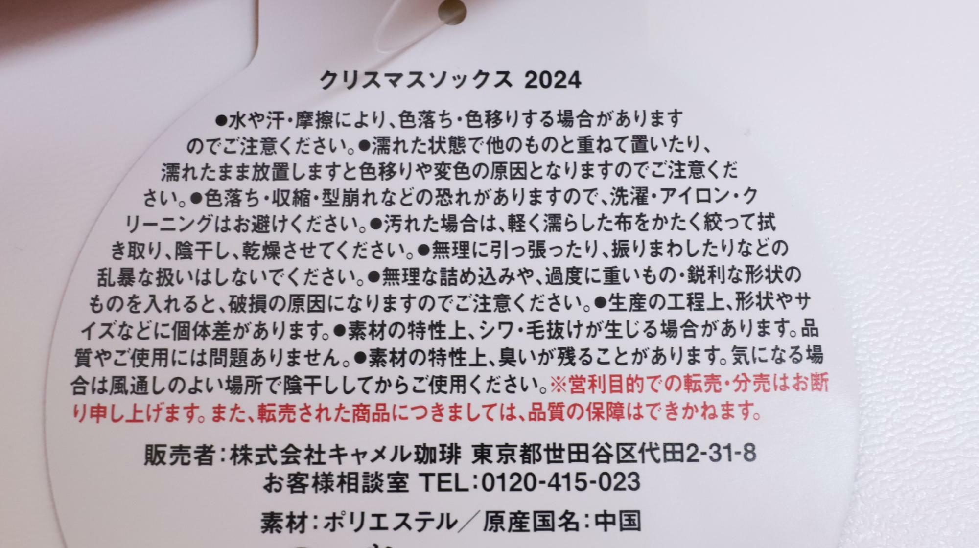 カルディのクリスマスソックス　注意書き