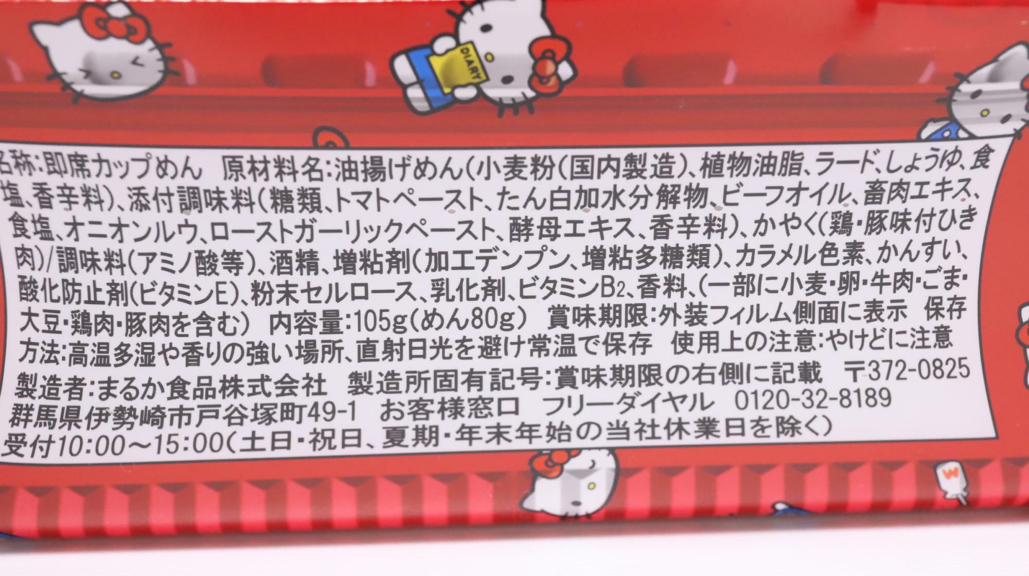 「ペヤング ハローキティのボロネーゼ風やきそば」　原材料名