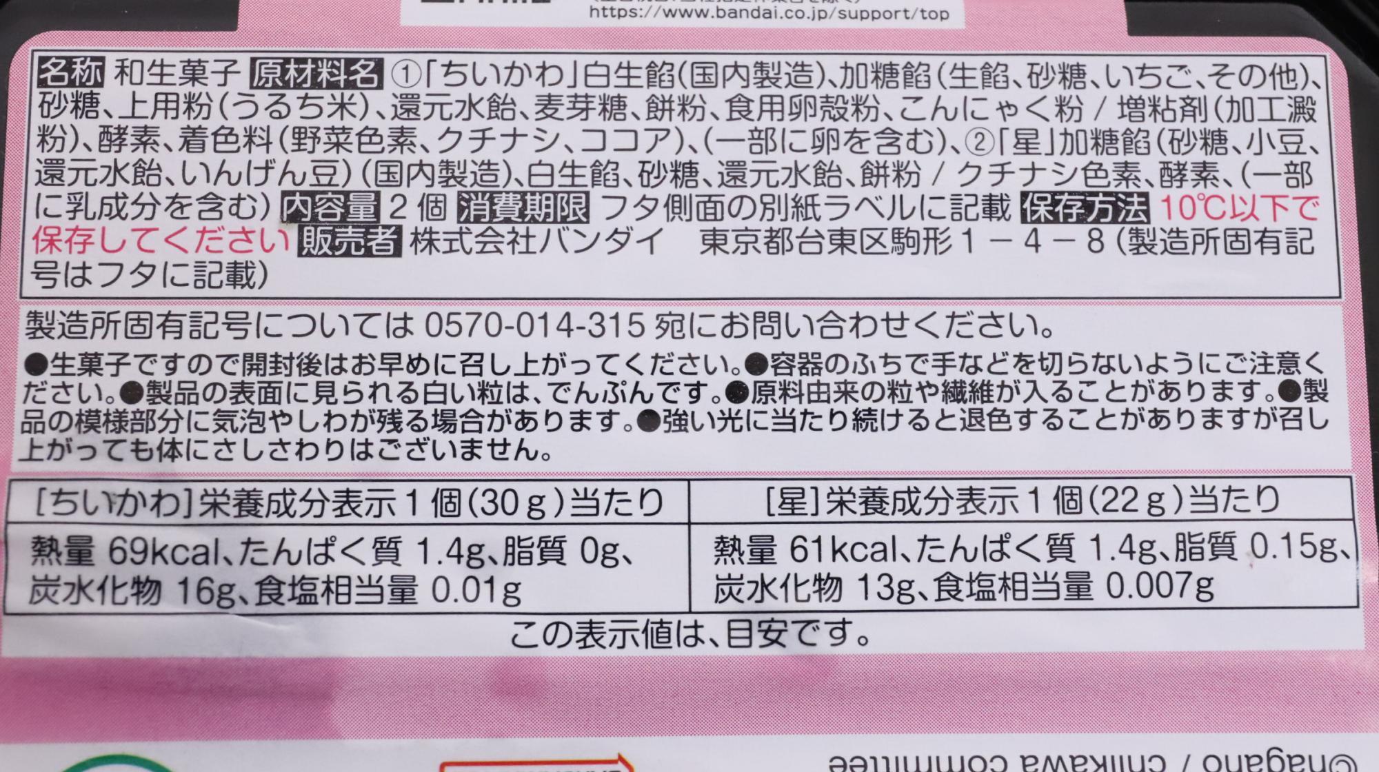 ファミマ限定「食べマスあそーと ちいかわ ちいかわパジャマ」原材料名と栄養成分表示