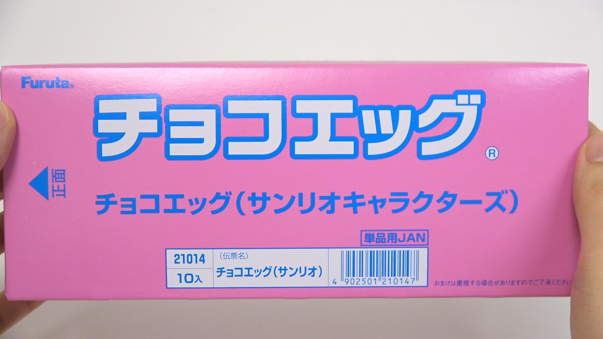 チョコエッグ サンリオキャラクターズ　ボックス開封