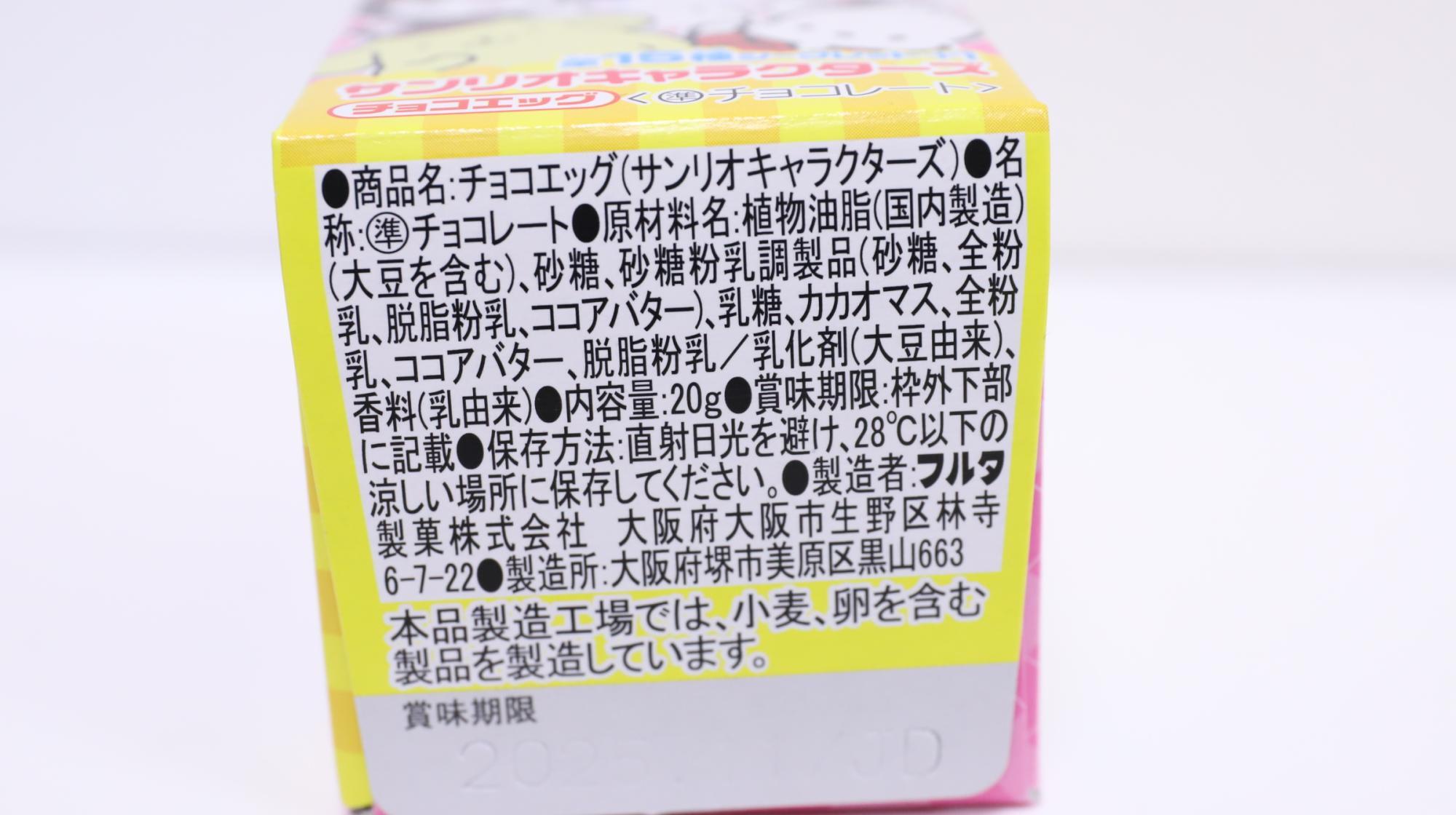 チョコエッグ サンリオキャラクターズ　原材料名