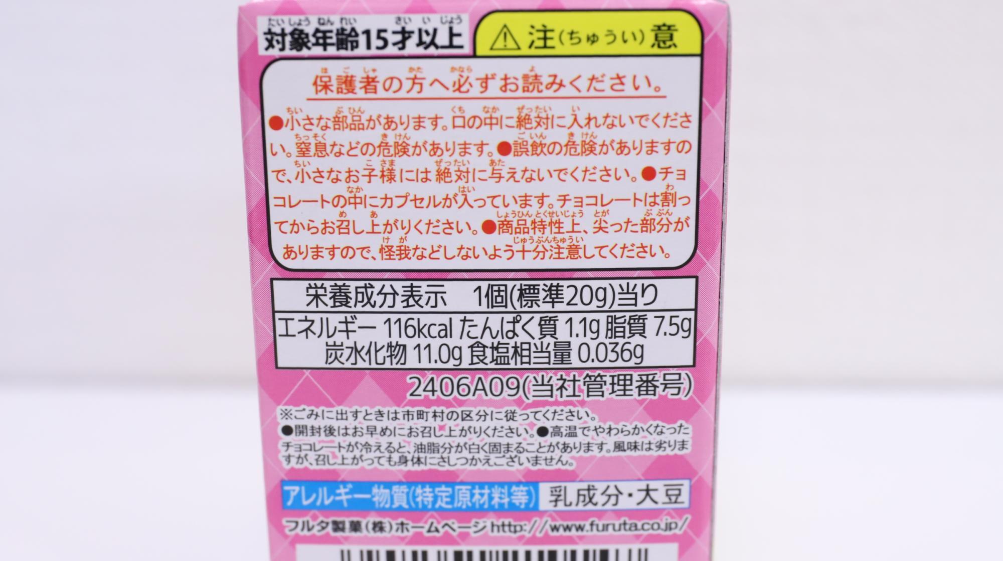 チョコエッグ サンリオキャラクターズ　栄養成分表示