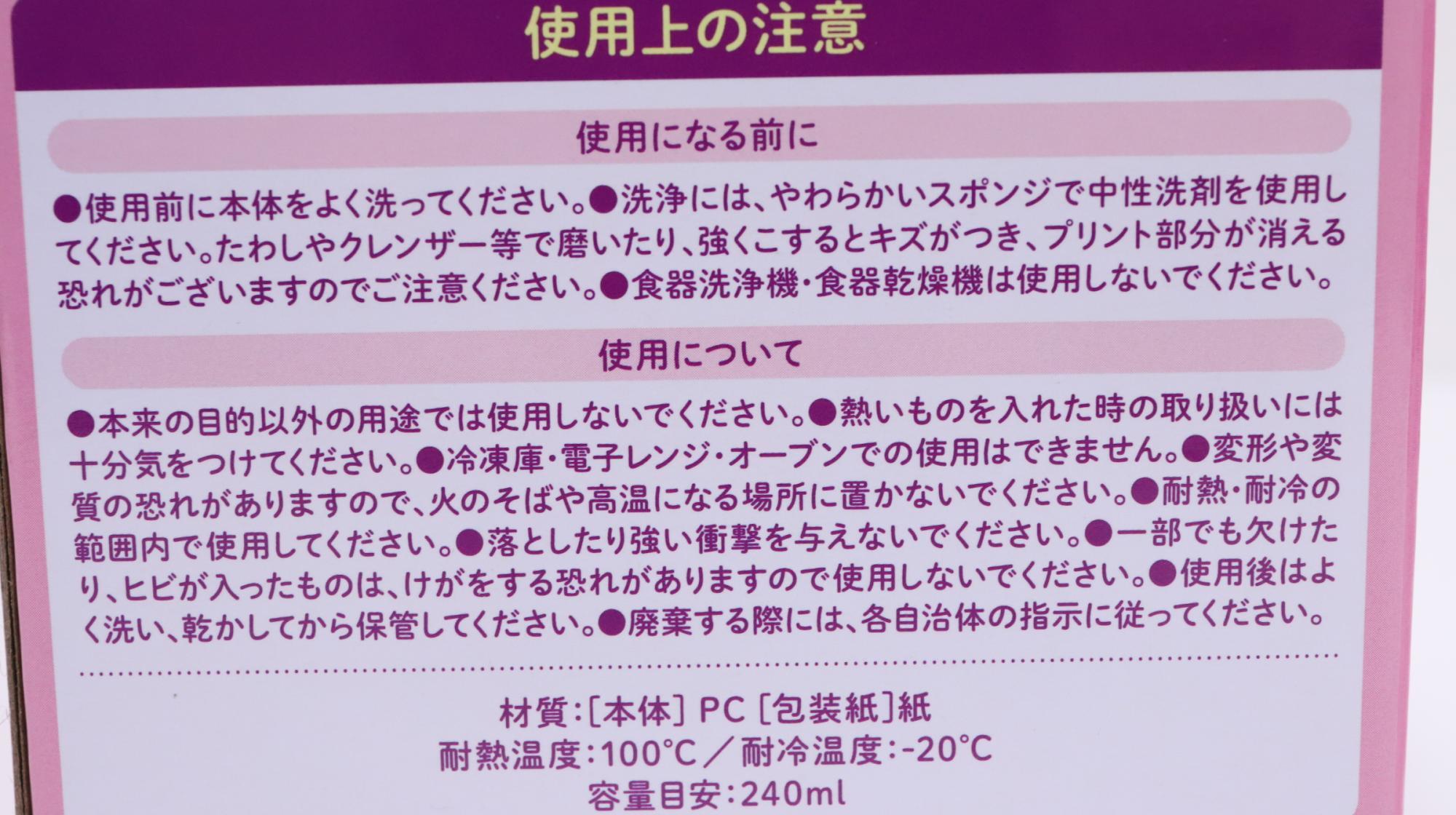 クロミのカルピスメモリ付きカップ　使用上の注意