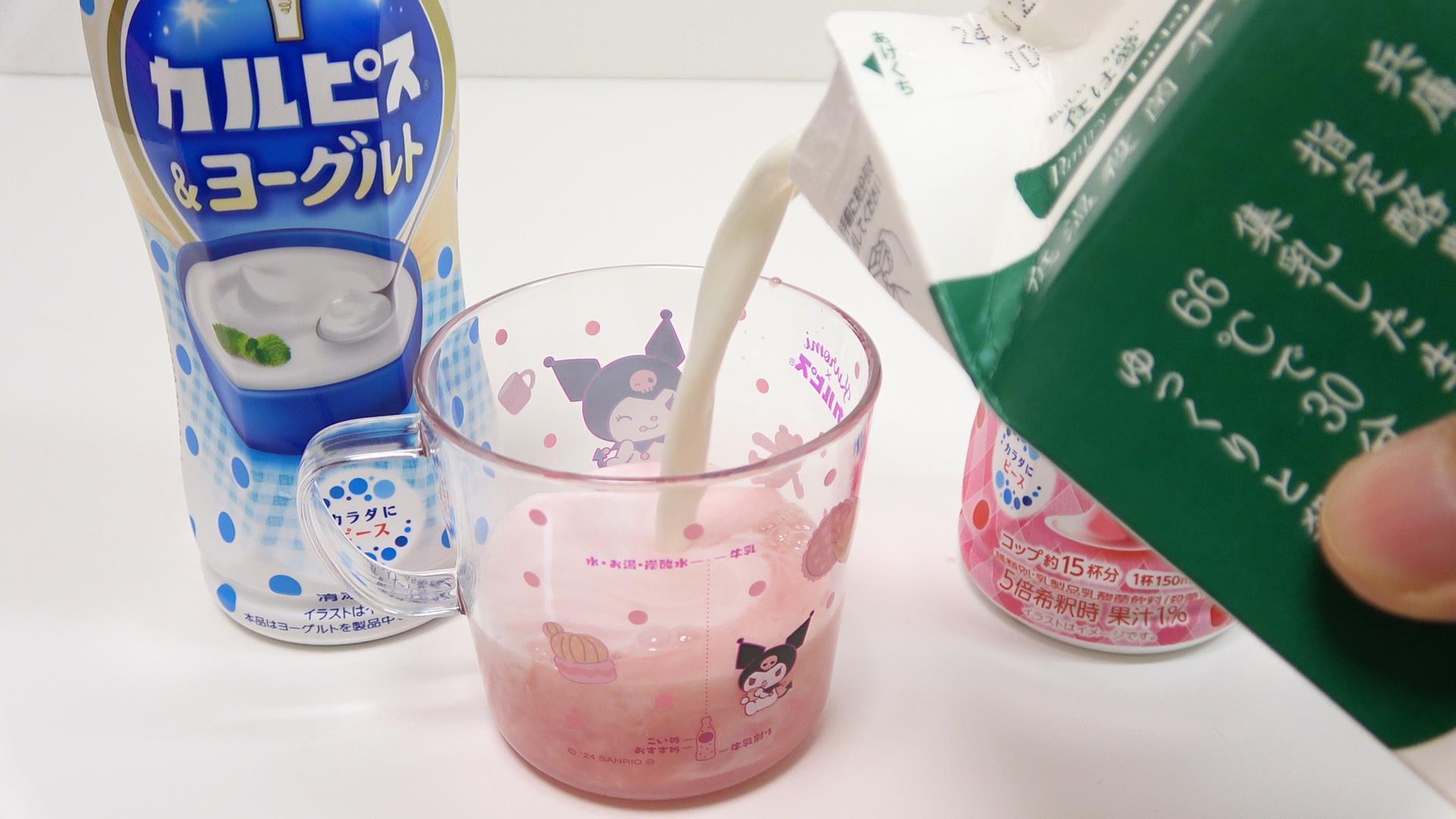 クロミのカルピスメモリ付きカップ　牛乳を注ぐ