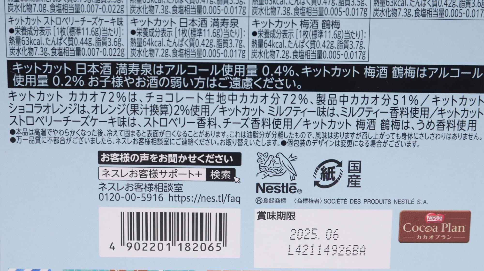 キットカットバラエティーパーティーボックス　日本酒と梅酒のキットカットはアルコールに注意