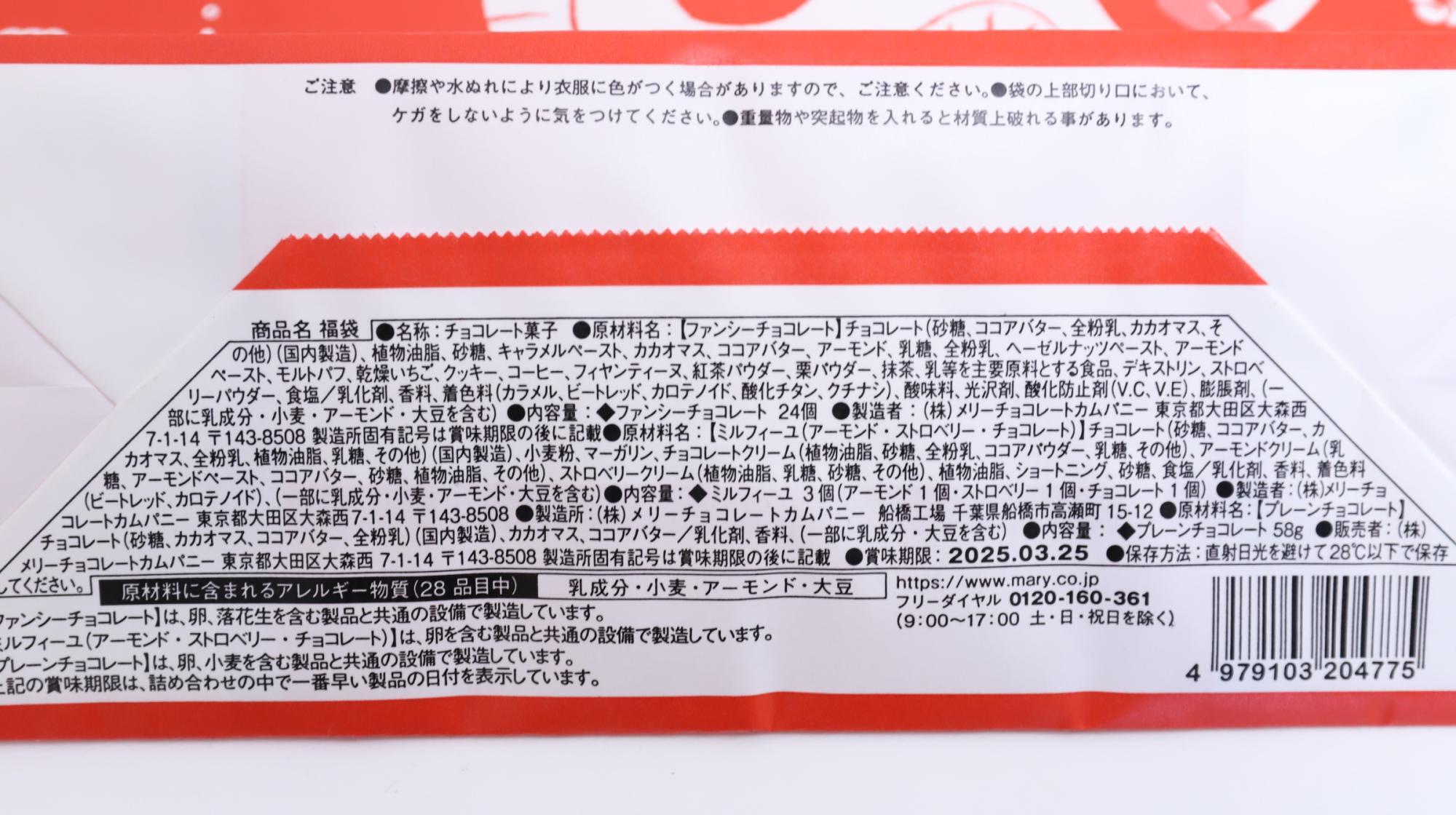 イオンのメリーチョコ福袋2025　原材料名と栄養成分表示