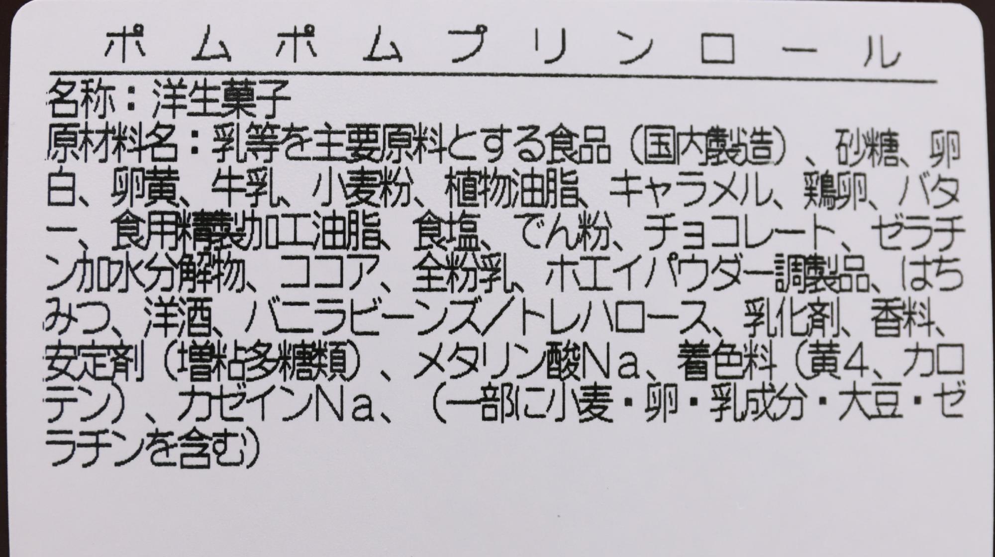 大阪のベビーモンシェール大丸梅田店「ポムポムプリンロール」　原材料名