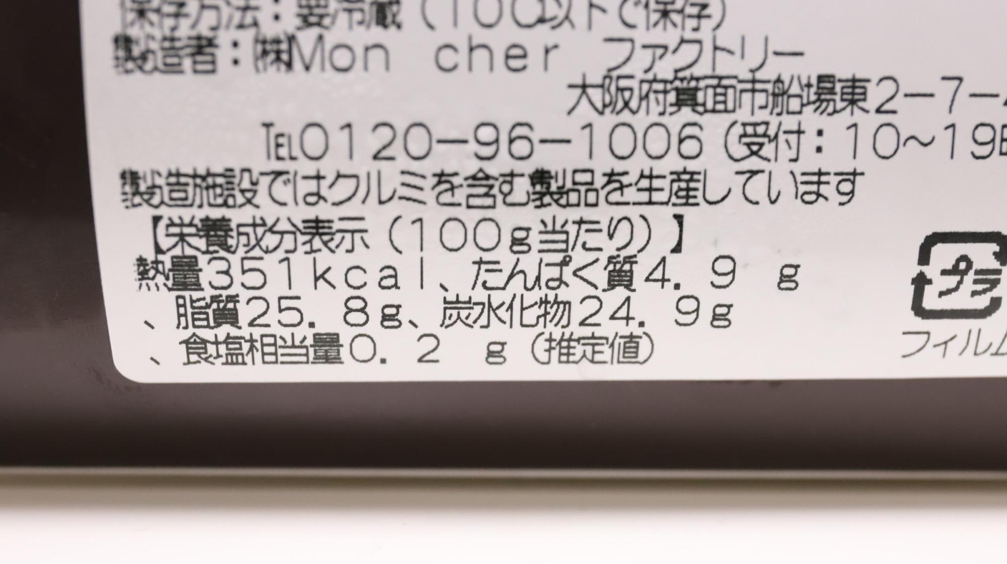 大阪のベビーモンシェール大丸梅田店「ポムポムプリンロール」　栄養成分表示