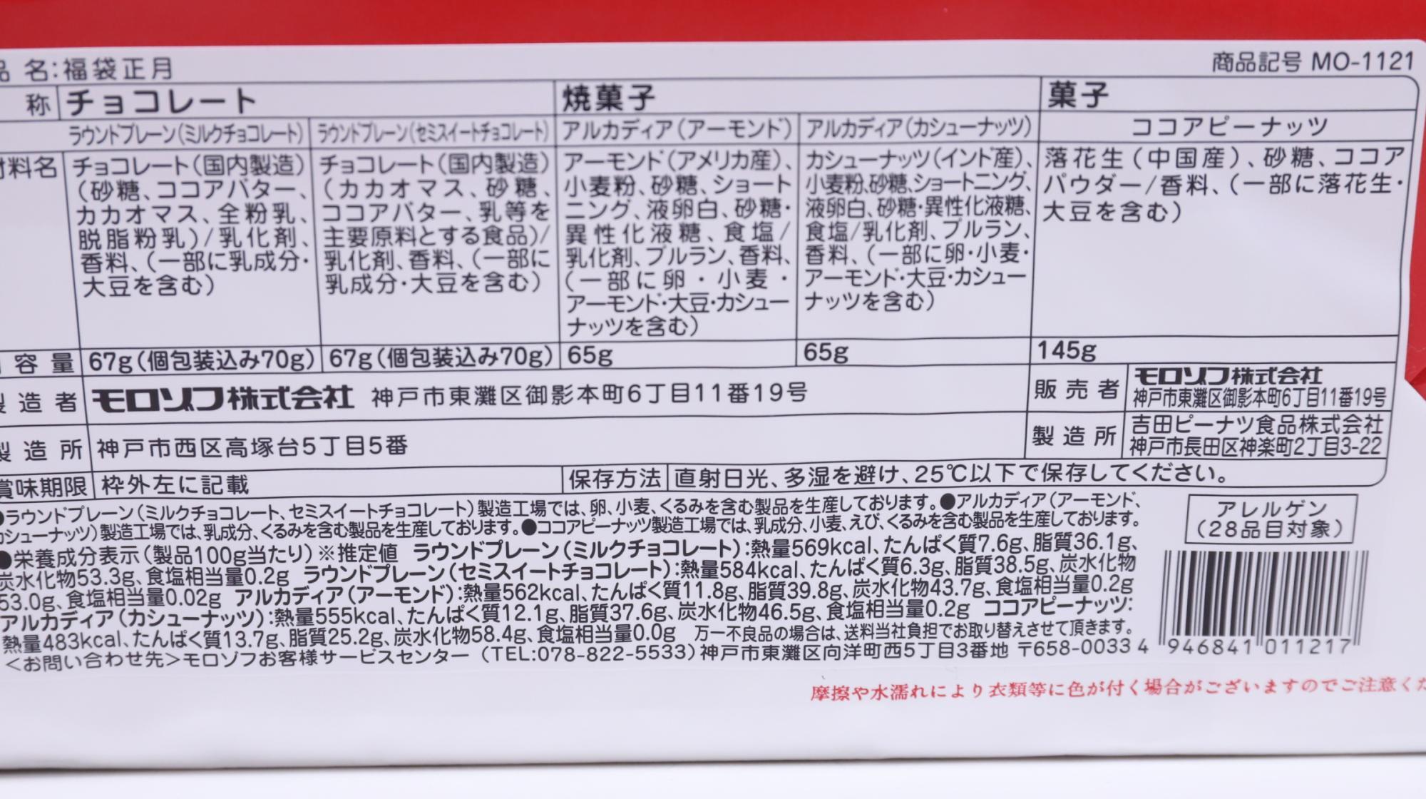 イオンのモロゾフ福袋　原材料名と栄養成分表示