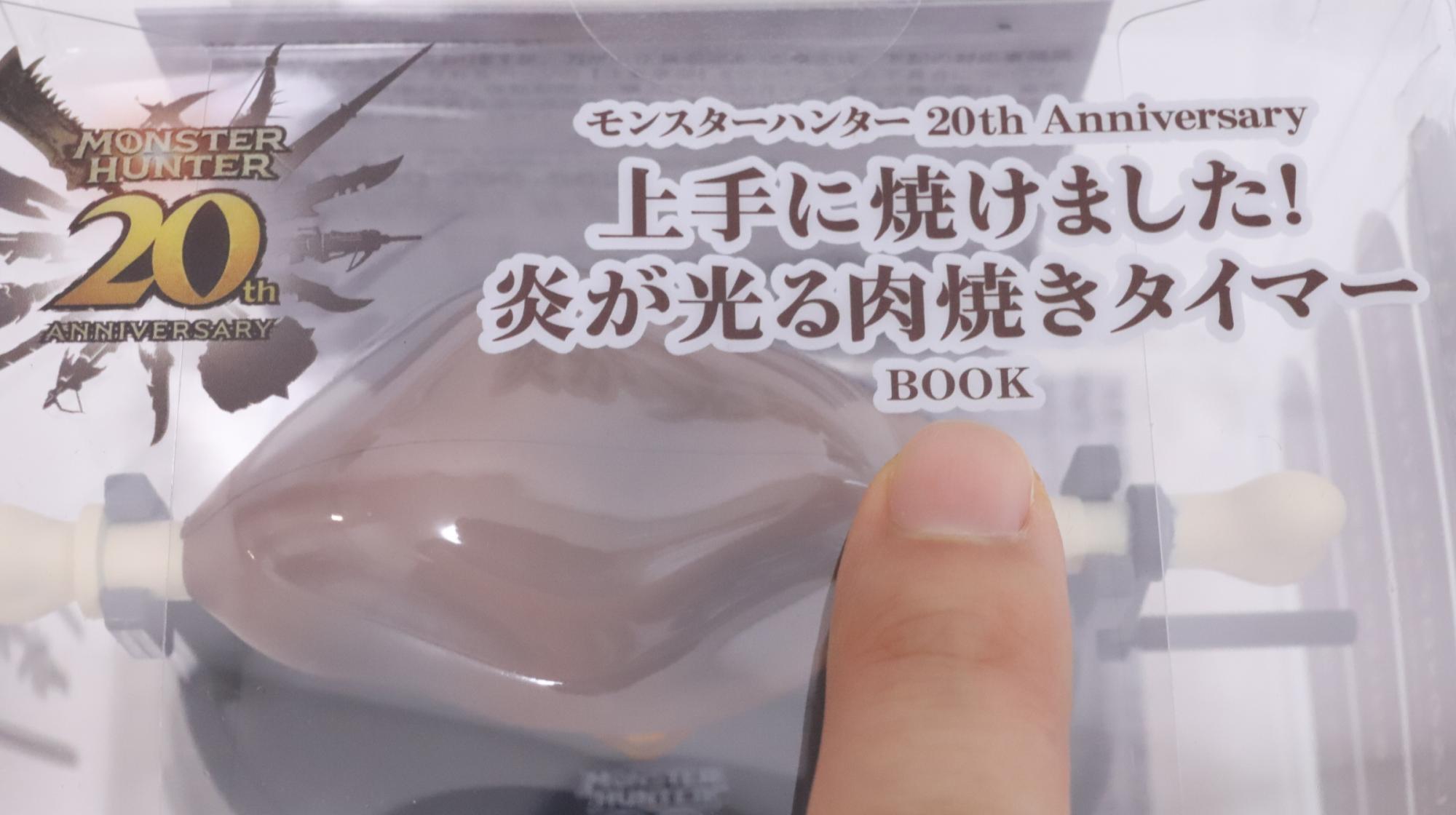 ファミマ限定モンハン肉焼きタイマー　BOOKには見えない外箱です