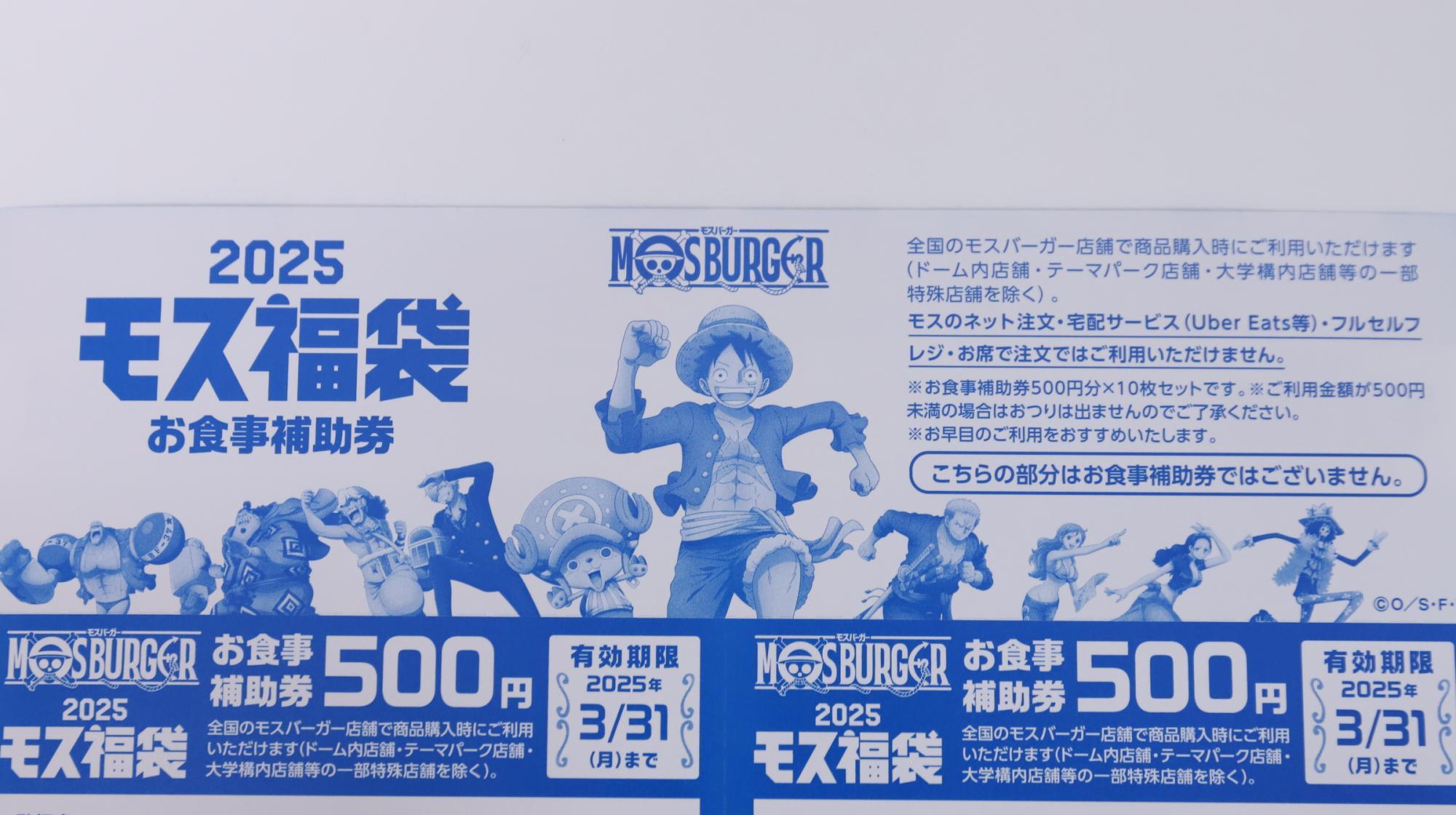 モスのワンピ福袋2025　5000円分のお食事補助券