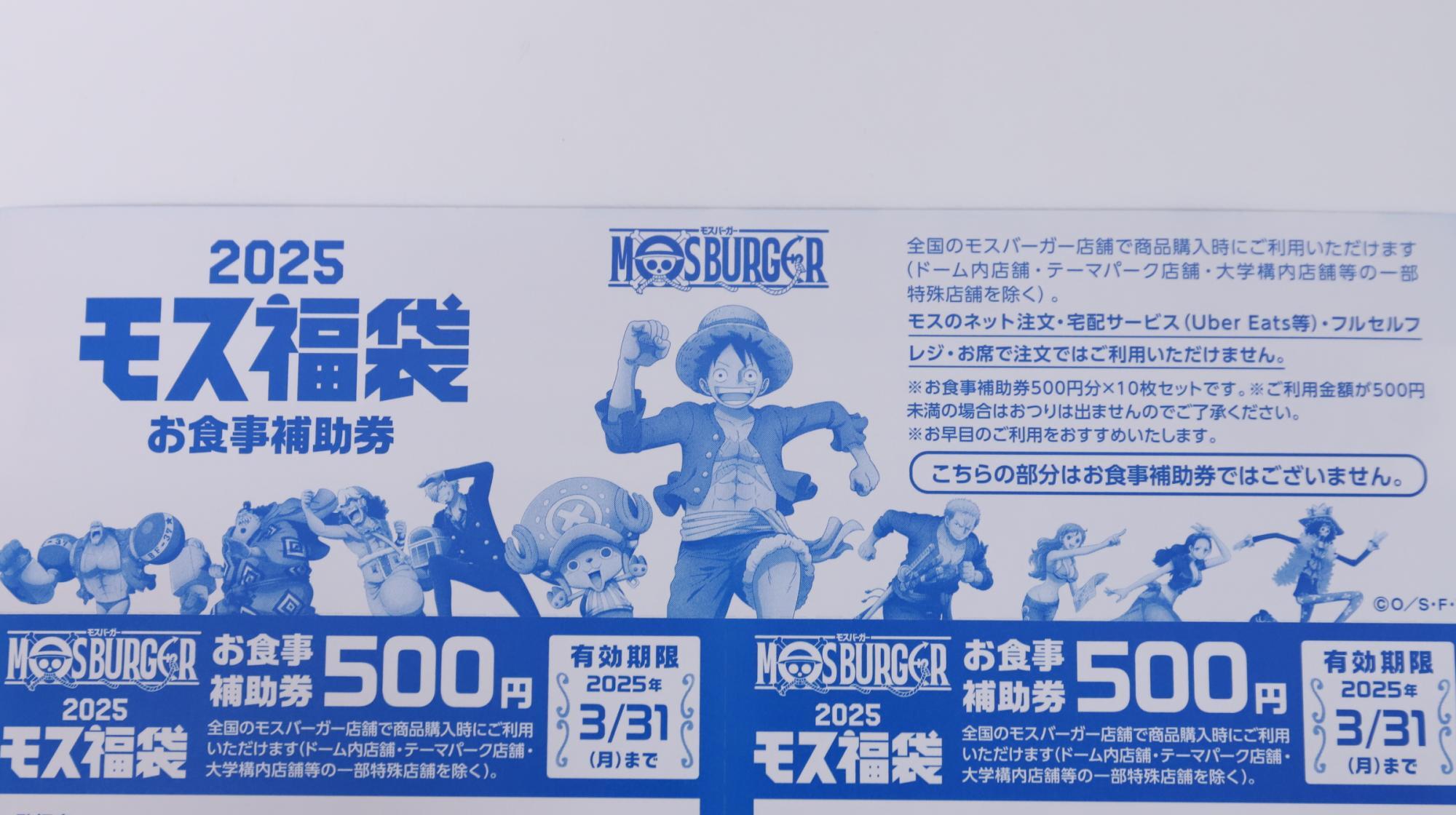 5000円で5000円分の食事券付きのモスのワンピ福袋を開封レポ 5000円で5000円分の食事券付きのモスのワンピ福袋を開封レポ