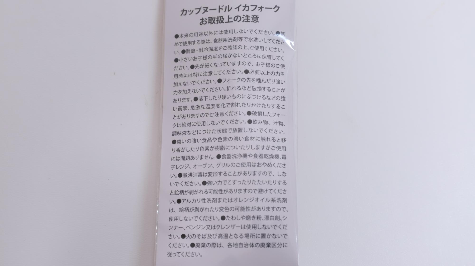 日清「カップヌードル イカフォーク付きセット」イカフォークの取扱上の注意