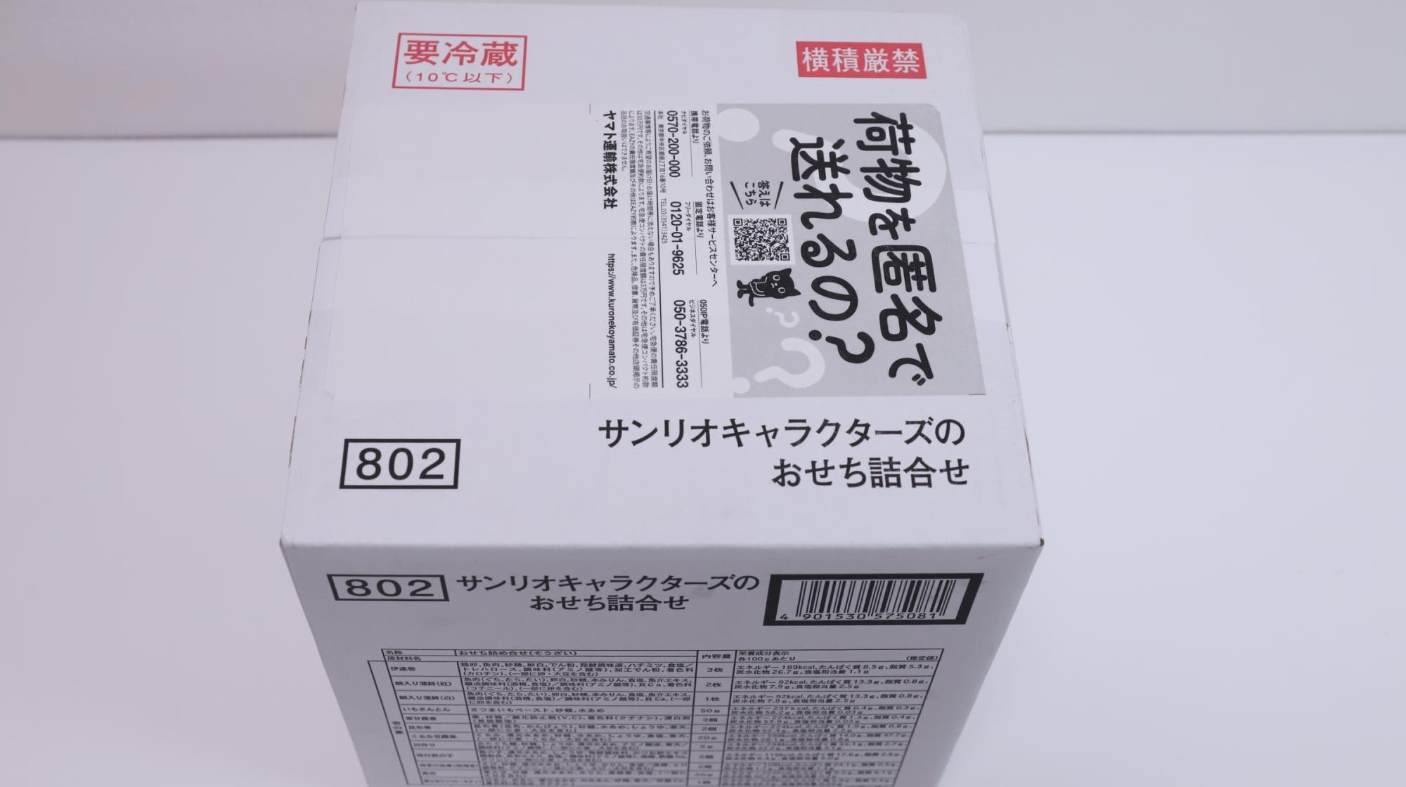 紀文の「サンリオキャラクターズのおせち詰合せ」クール便で届きます