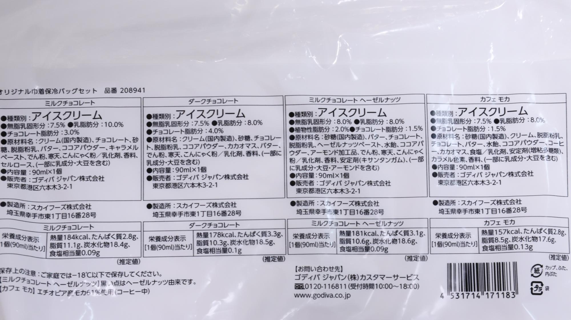 イオンのゴディバアイス福袋　ゴディバアイスの原材料名と栄養成分表示