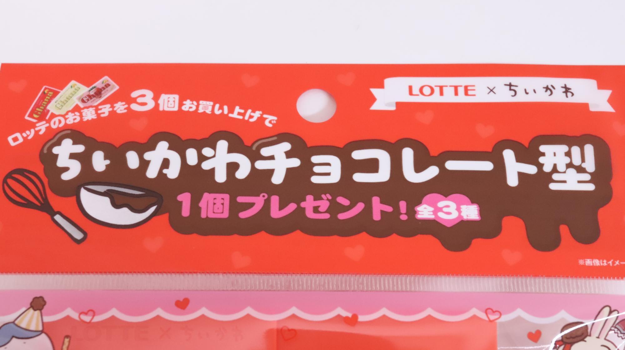 ロッテのちいかわチョコレート型プレゼントキャンペーン