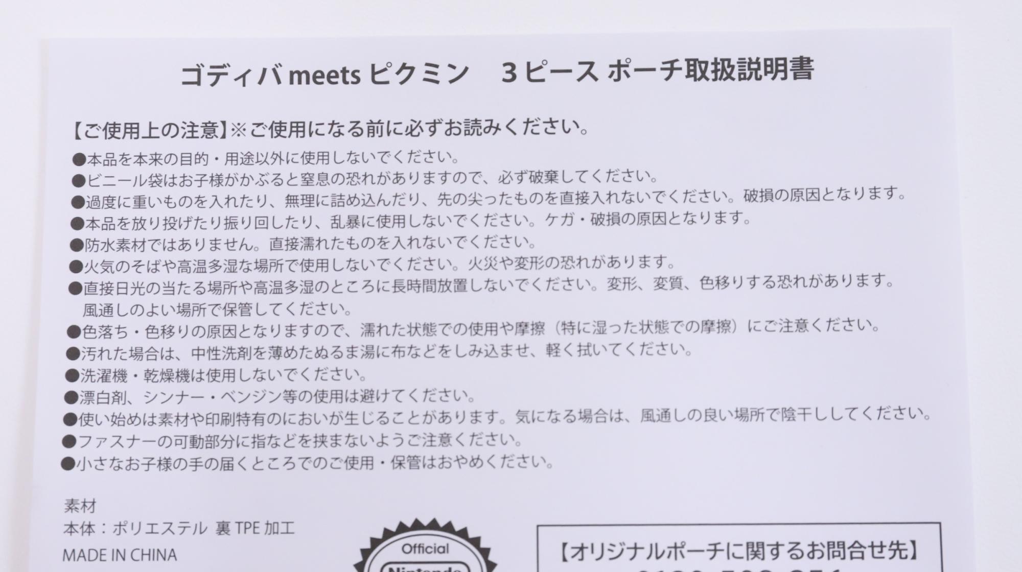 ゴディバ meets ピクミン アソートメント（4粒入）With 3ピース ポーチセットのポーチ取扱説明書