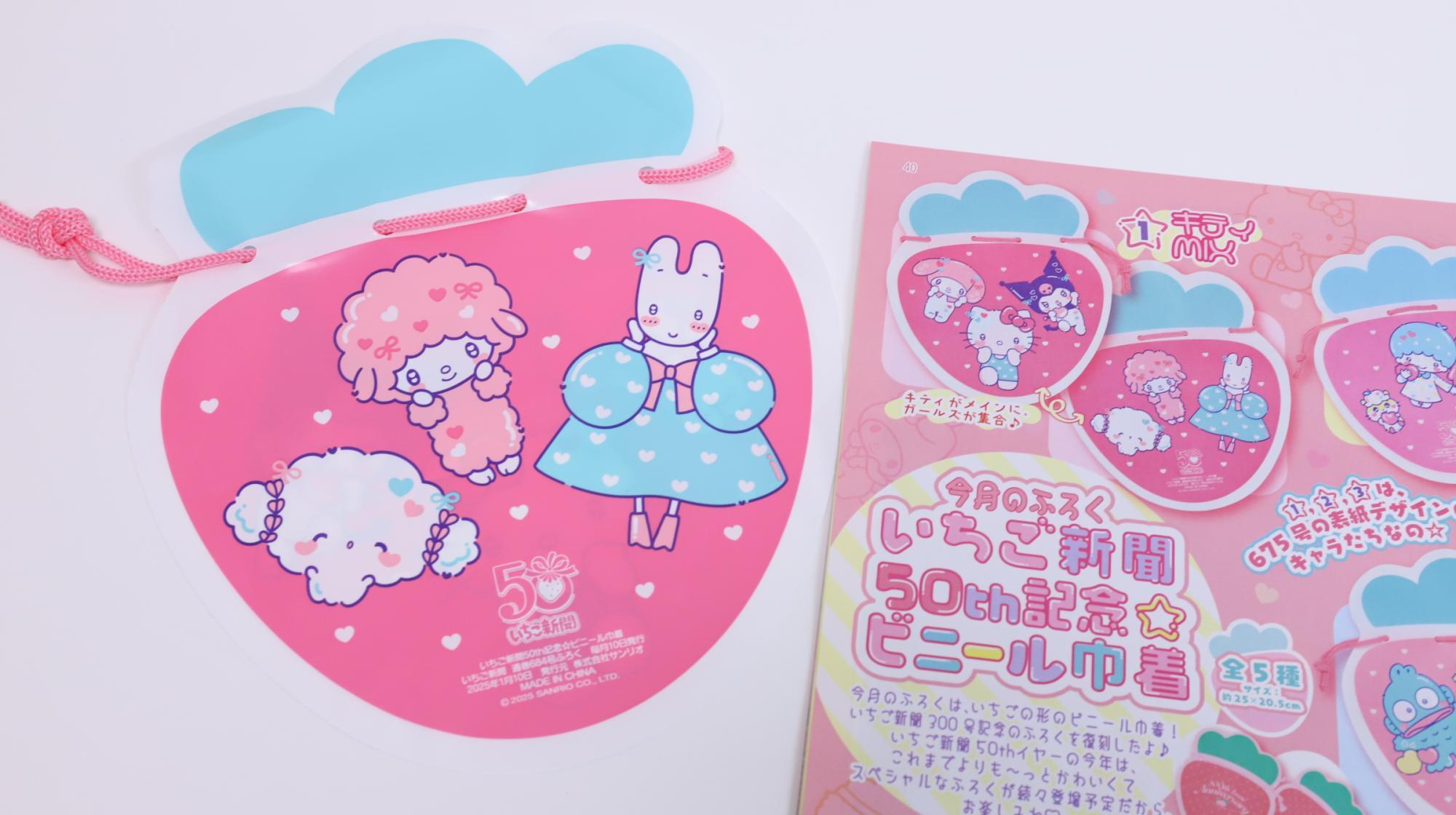 サンリオ】220円でおまけ付き。いちご新聞2月号のビニール巾着が