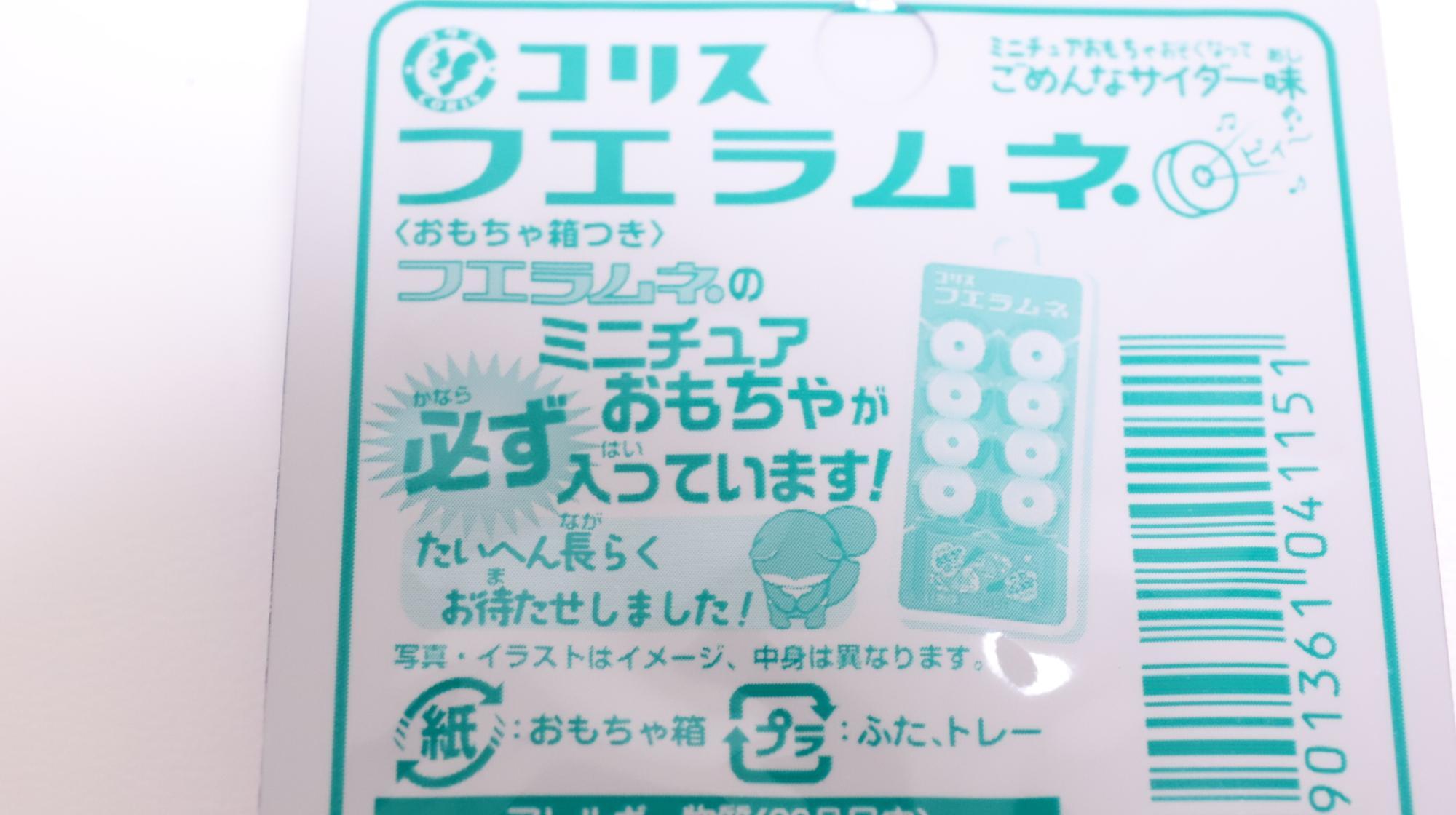 おまけが話題のセブン限定「フエラムネごめんなサイダー味