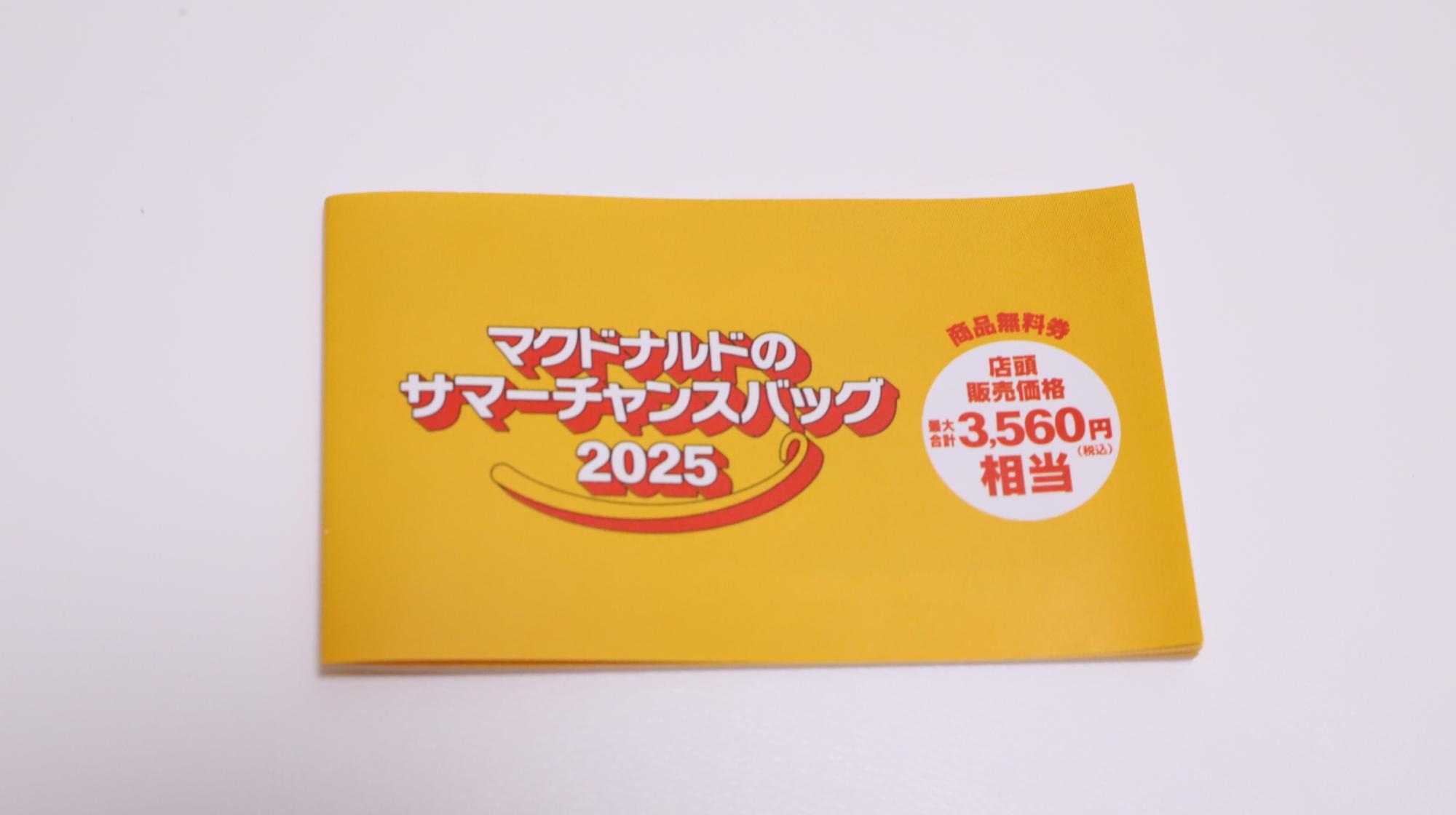 マクドナルド サマーチャンスバッグ2025 マック 福袋 マクドナルド夏の福袋「サマーチャンスバッグ2025」の中身を