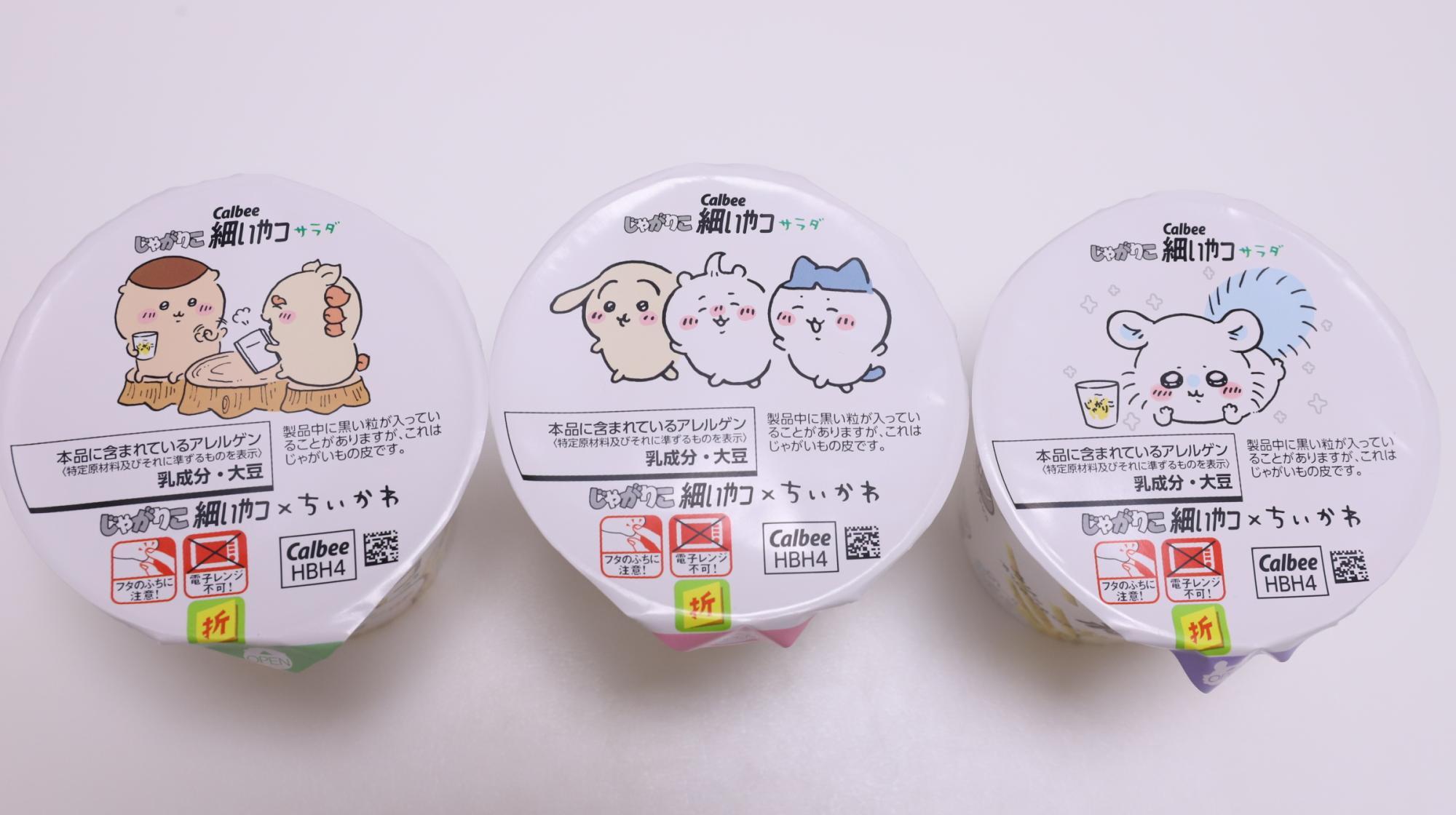 ちいかわ】じゃがりこ細いやつとコラボしたうさぎやモモンガを