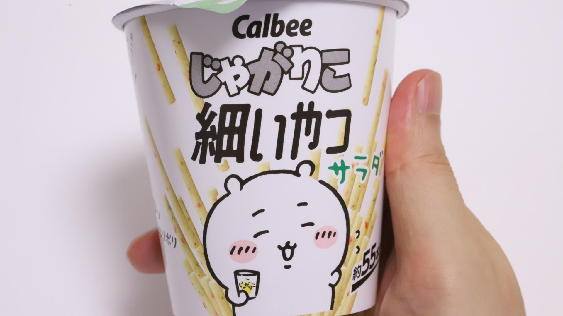 ちいかわ　じゃがりこ細いやつ パッケージコンプリート12点 じゃがりこ細いやつ」が「ちいかわ」と初のコラボレーション