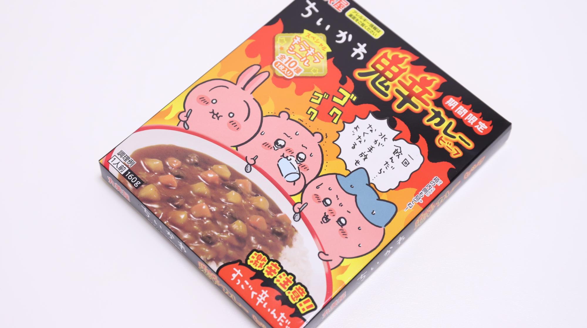 ちいかわ】あの激辛カレーが期間限定で帰ってきた！ちいかわ鬼辛