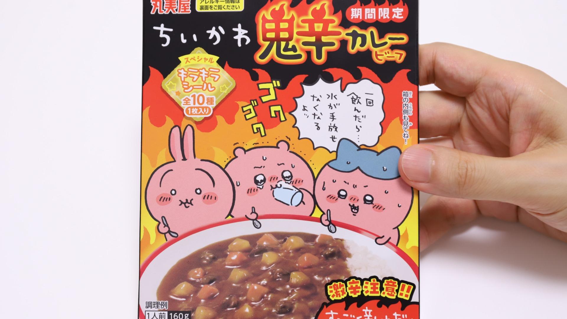 新品未開封品 丸美屋　ちいかわ鬼辛カレー　激辛　ビーフ　 期間限定 未開封品】丸美屋 ちいかわ 鬼辛カレー ビーフ 160g 3個 - メルカリ