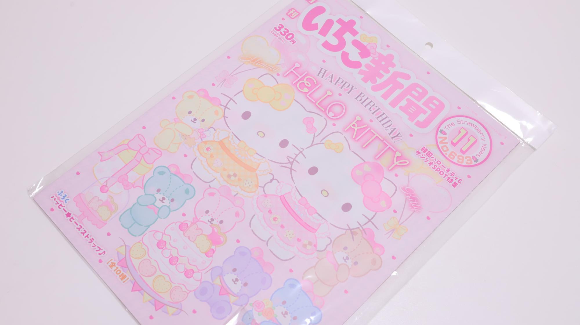 キティ☆いちご新聞☆ストラップ サンリオ】コンビニで買った「いちご新聞」のおまけを開封レポ