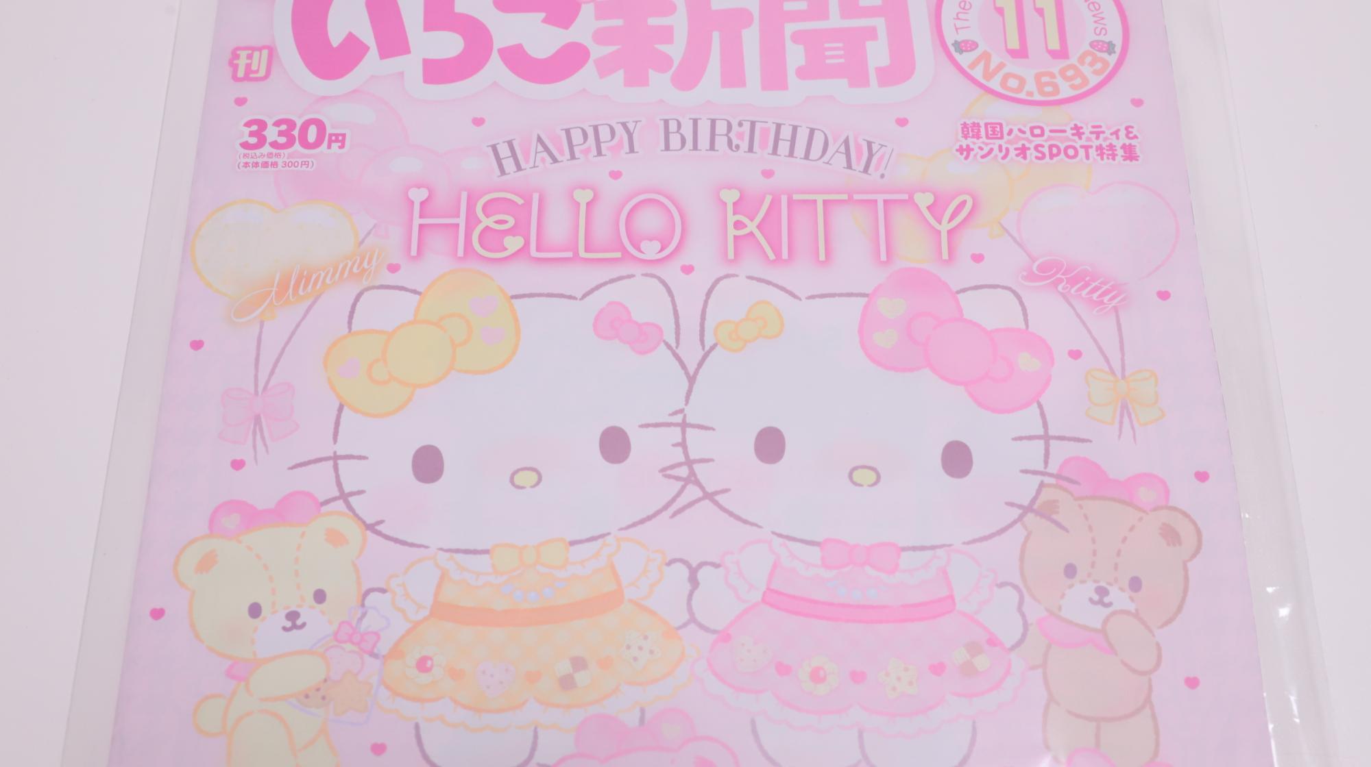 サンリオ】コンビニで買った「いちご新聞」のおまけを開封レポ