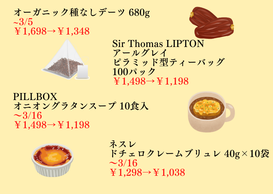 コストコ値引き情報】2月28日～3月2日のお買い得情報！（じゅげ