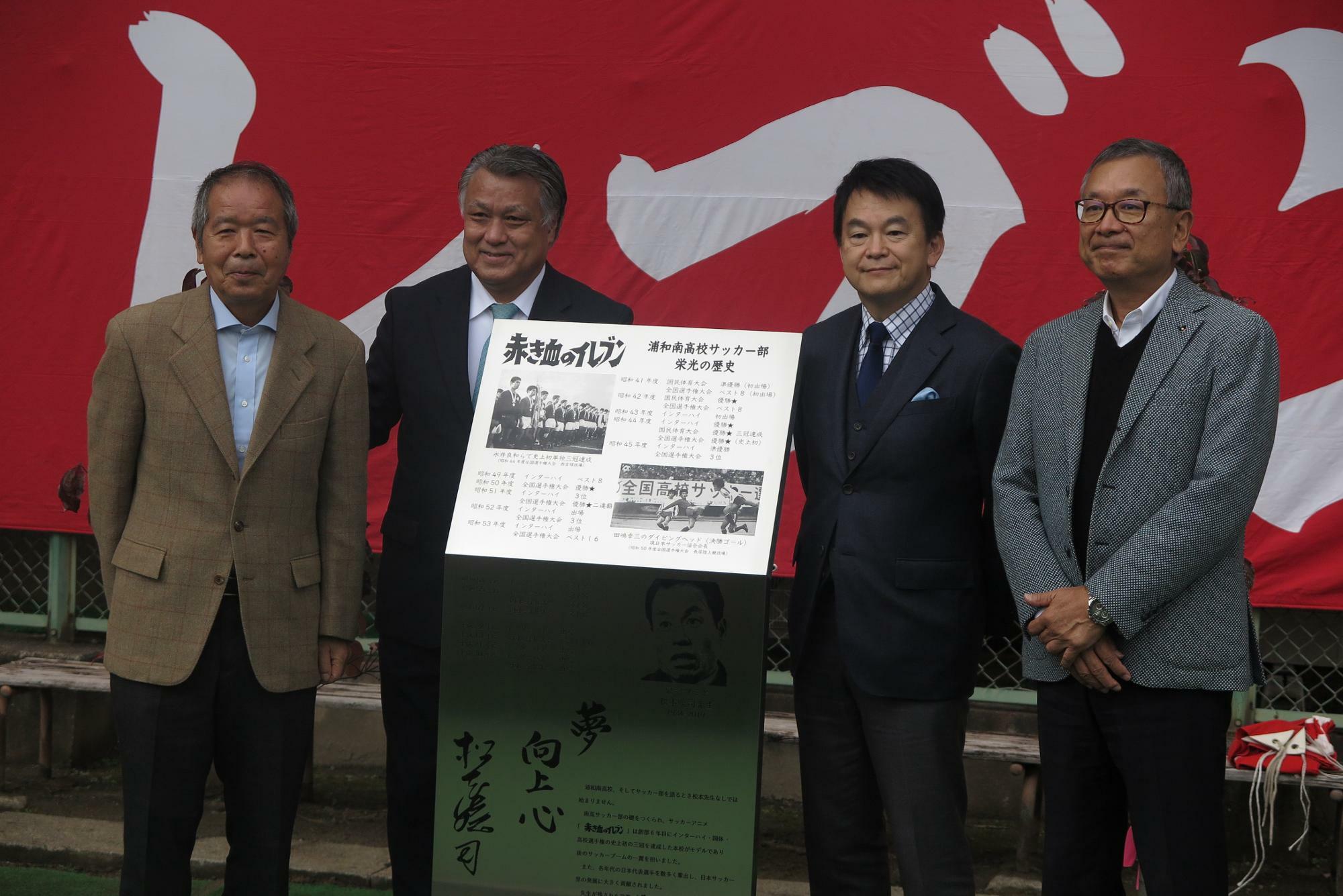 2020年に浦和南高校で行われた記念碑の除幕式には、永井良和さん（浦和南OB）、田嶋幸三日本サッカー協会会長（浦和南OB）、清水勇人さいたま市長、村井満チェアマン（浦和OB）が列席した
