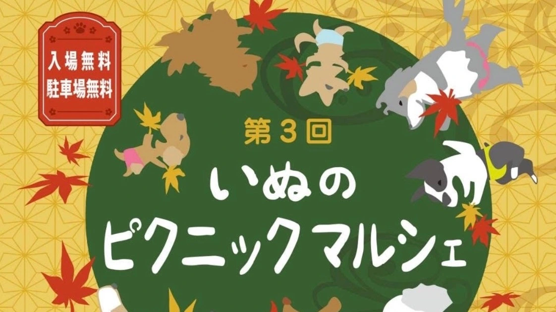 富士市岩本山公園】11/18・19 「第3回いぬのピクニックマルシェ」開催