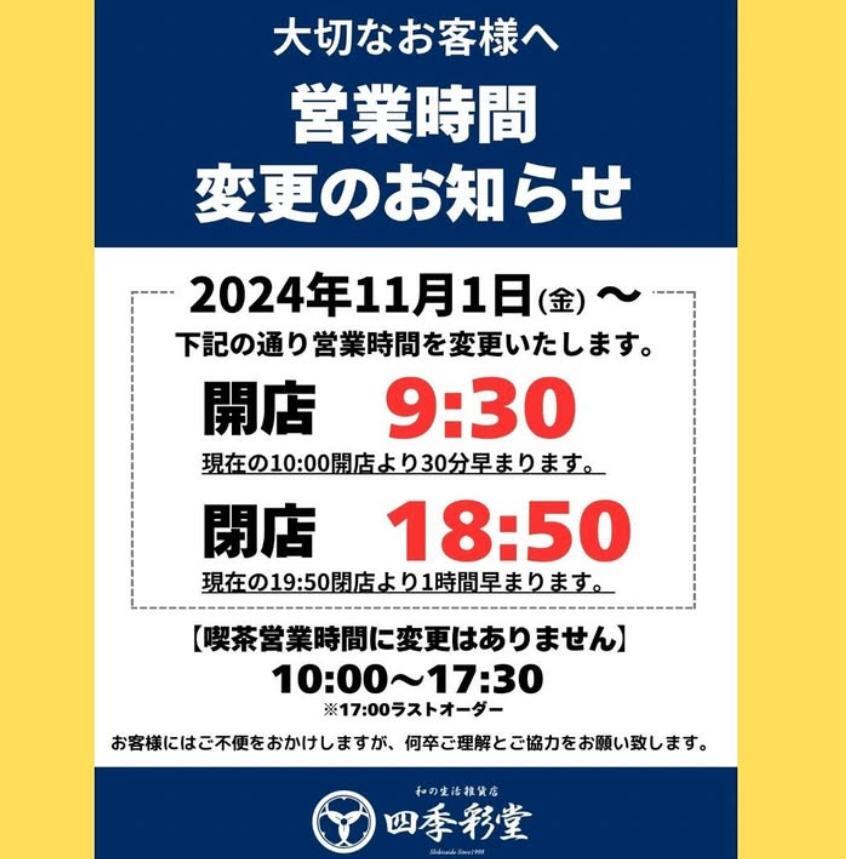 開店が30分早まり、閉店が1時間早まりました。カフェの時間変更はありません。