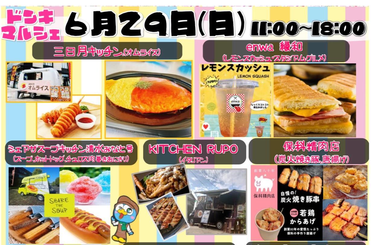 富士市】6月29日（日）のドンキマルシェは13店舗が集結《ドン