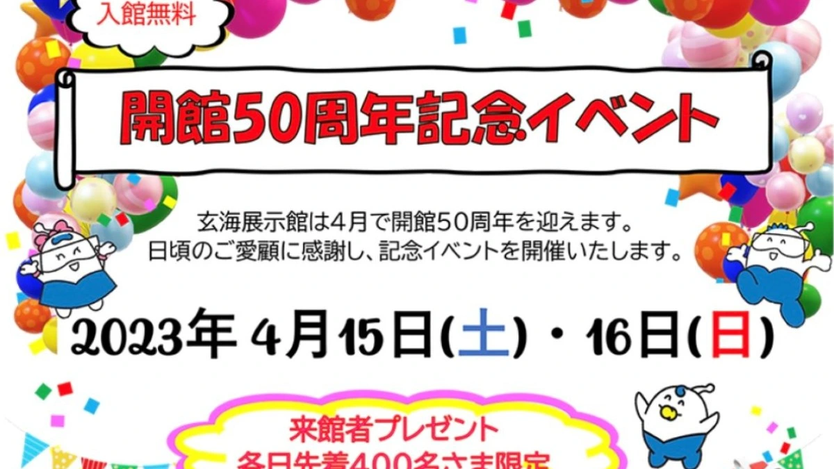 東松浦郡玄海町】エネパで遊ぼ！玄海エネルギーパークで４月１５・１６