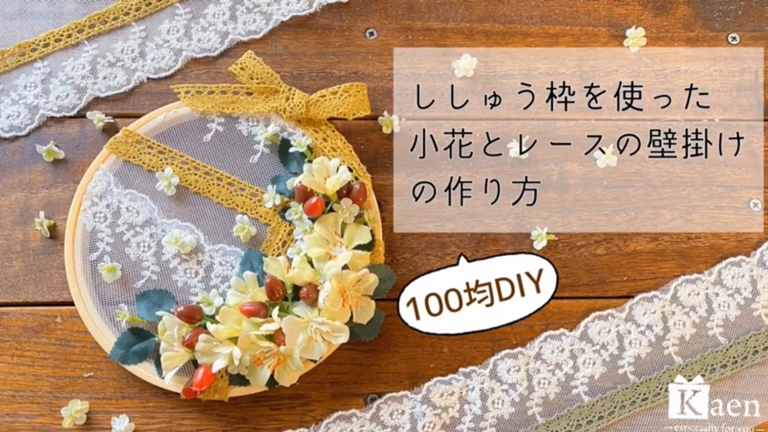 100均DIY（ダイソー）の造花と刺繍枠、レースを使ったリボン仕立ての