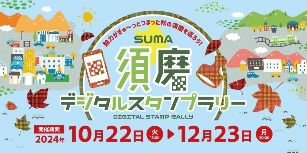 提供：「2024年須磨デジタルスタンプラリー」様