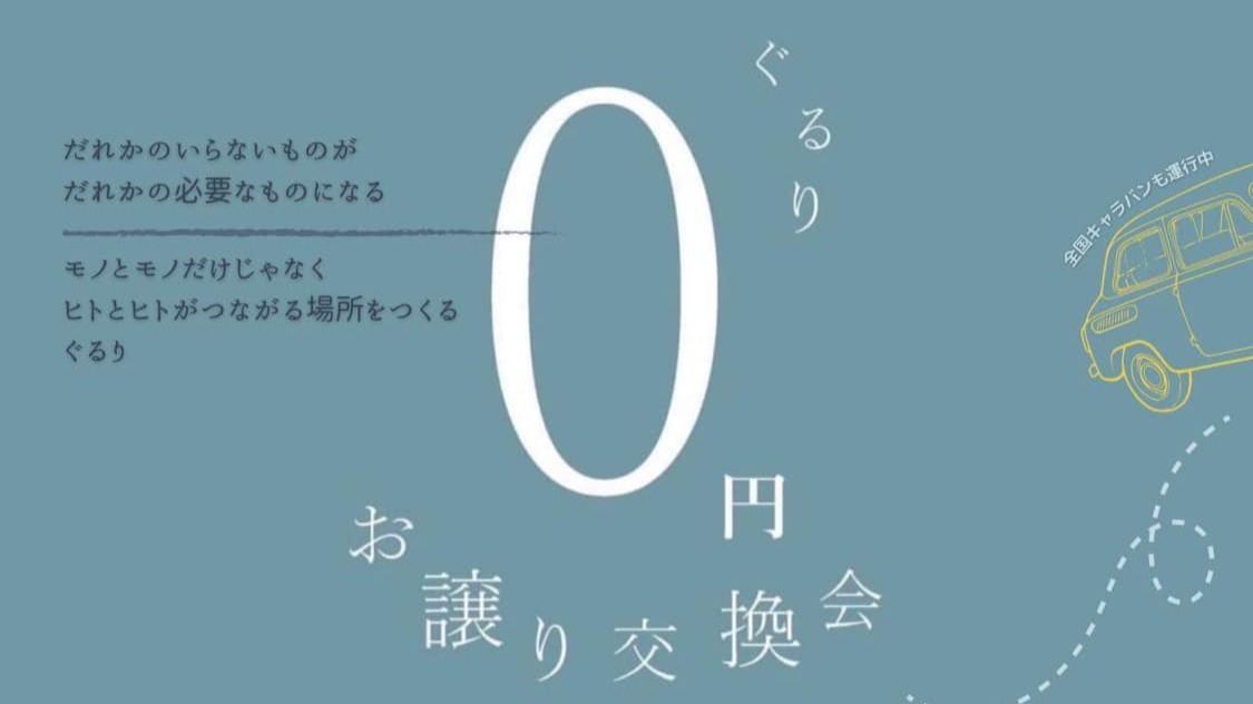 市原市】だれからのいらないものがだれかの必要なものになる。0円お