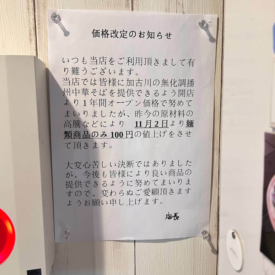 値上げについての貼り紙。2022年10月24日撮影