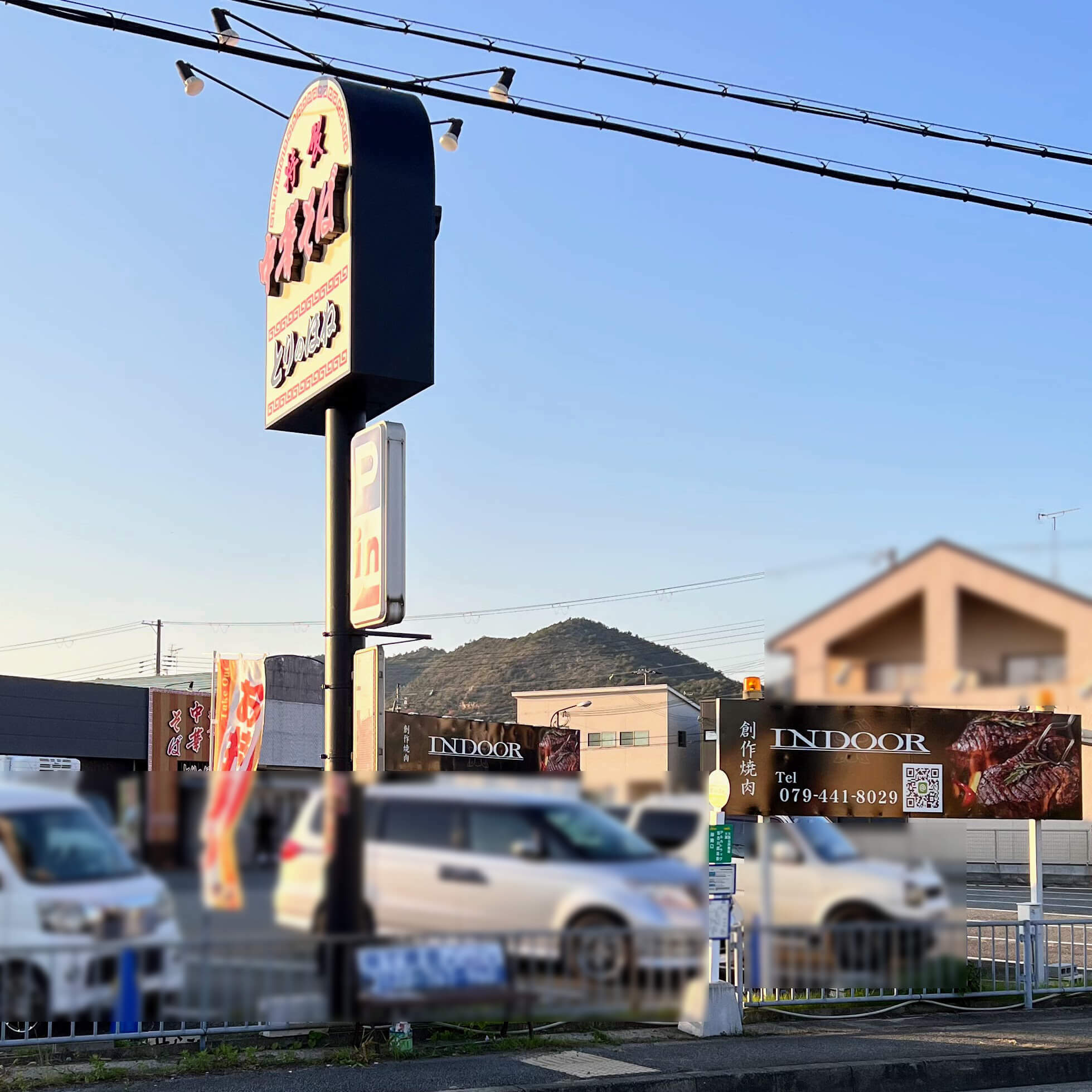 道路沿いに看板もあります。とりのほね加古川店と駐車場は共用なので、中華そばの看板を目印にすると分かりやすいです。2022年11月9日撮影