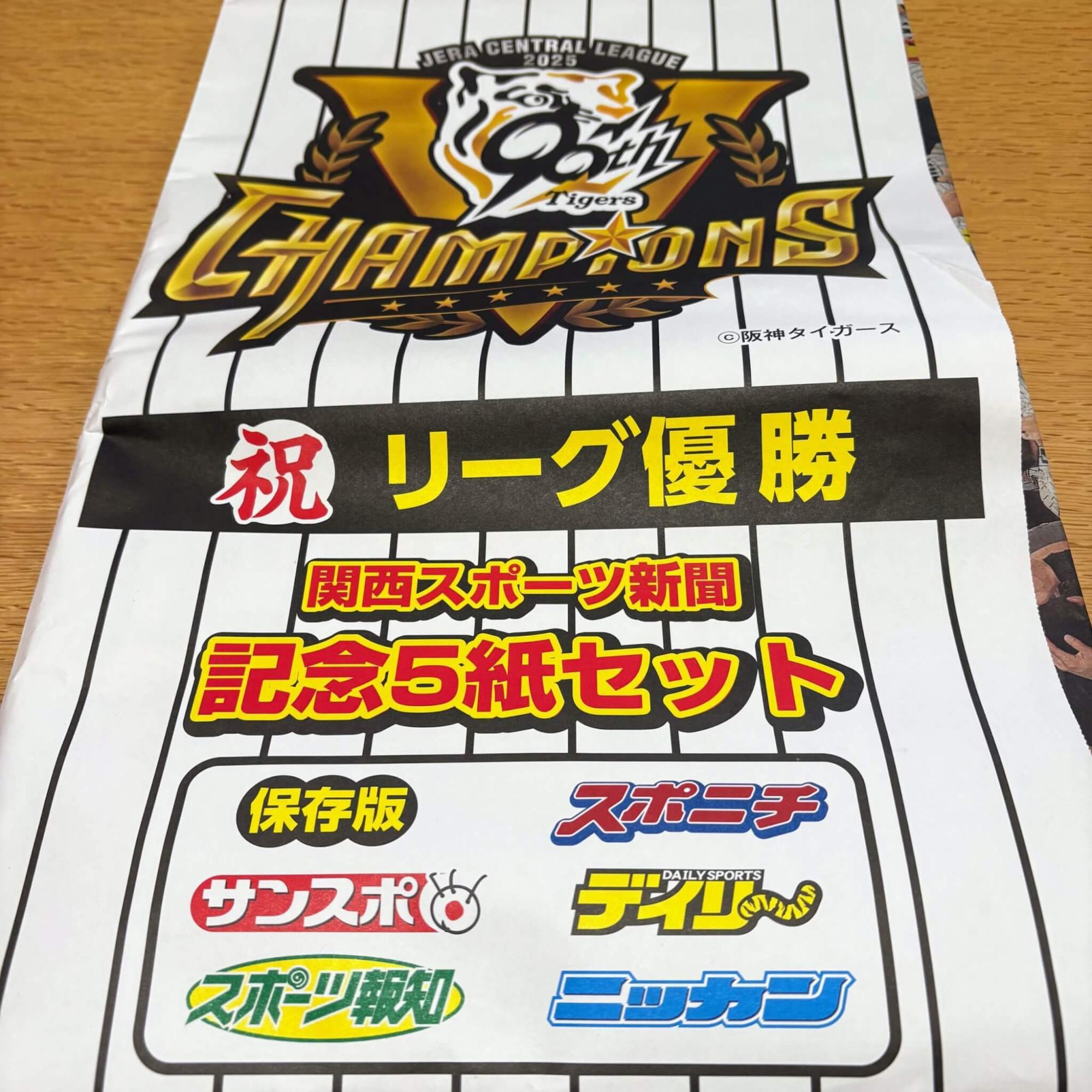 加古川市】JRのハートインで買える阪神セ・リーグ優勝記念の