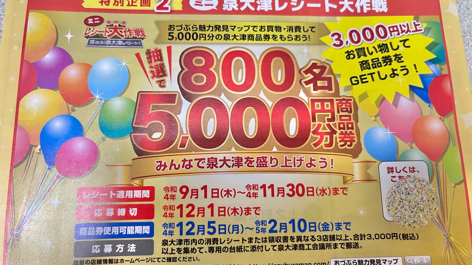 泉大津市】そのレシート、捨てないで！ 「泉大津ミニレシート大作戦