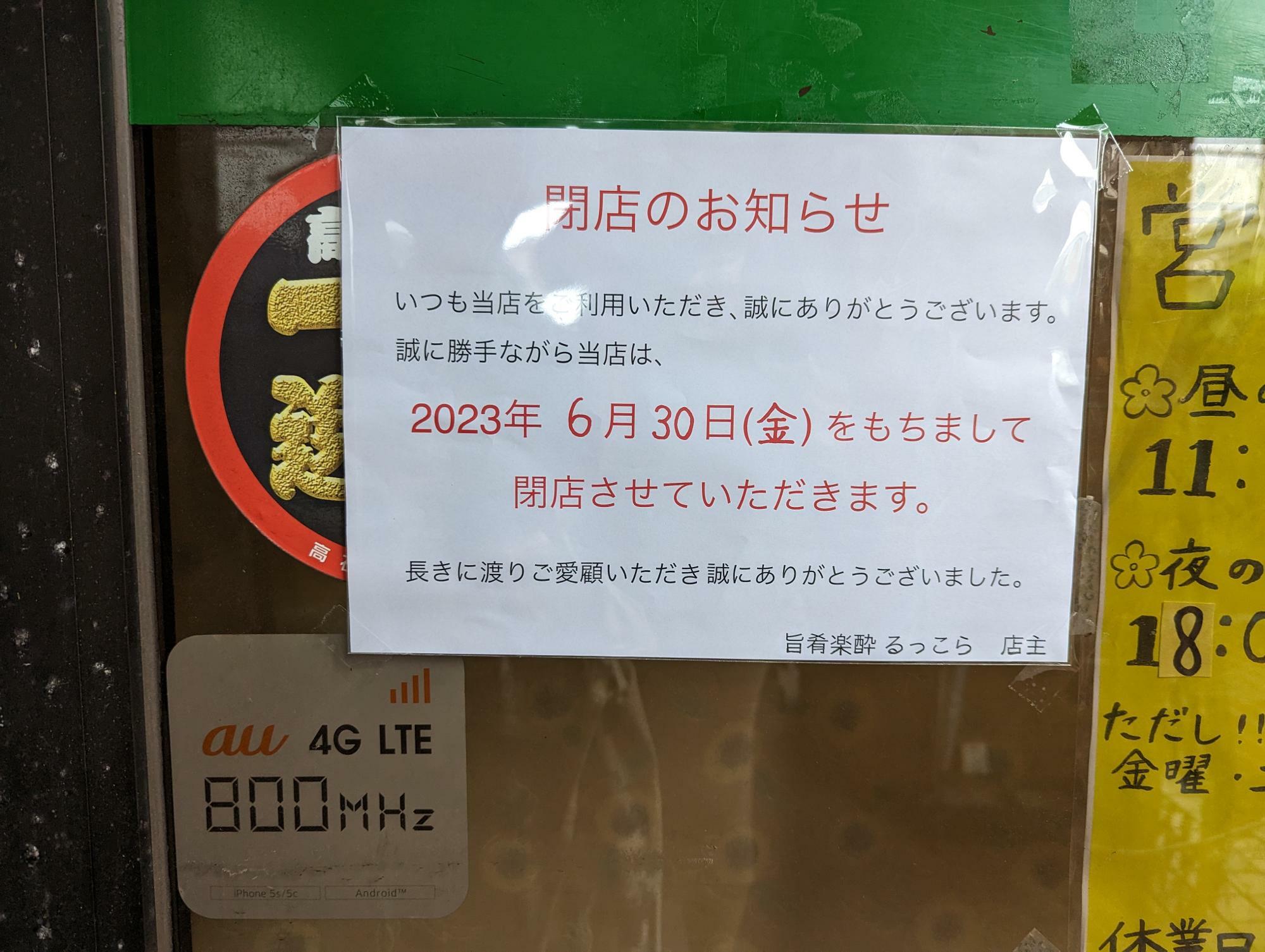 高石市】高石商工会議所1階の「旨肴楽酔 るっこら」が6月末で閉店され