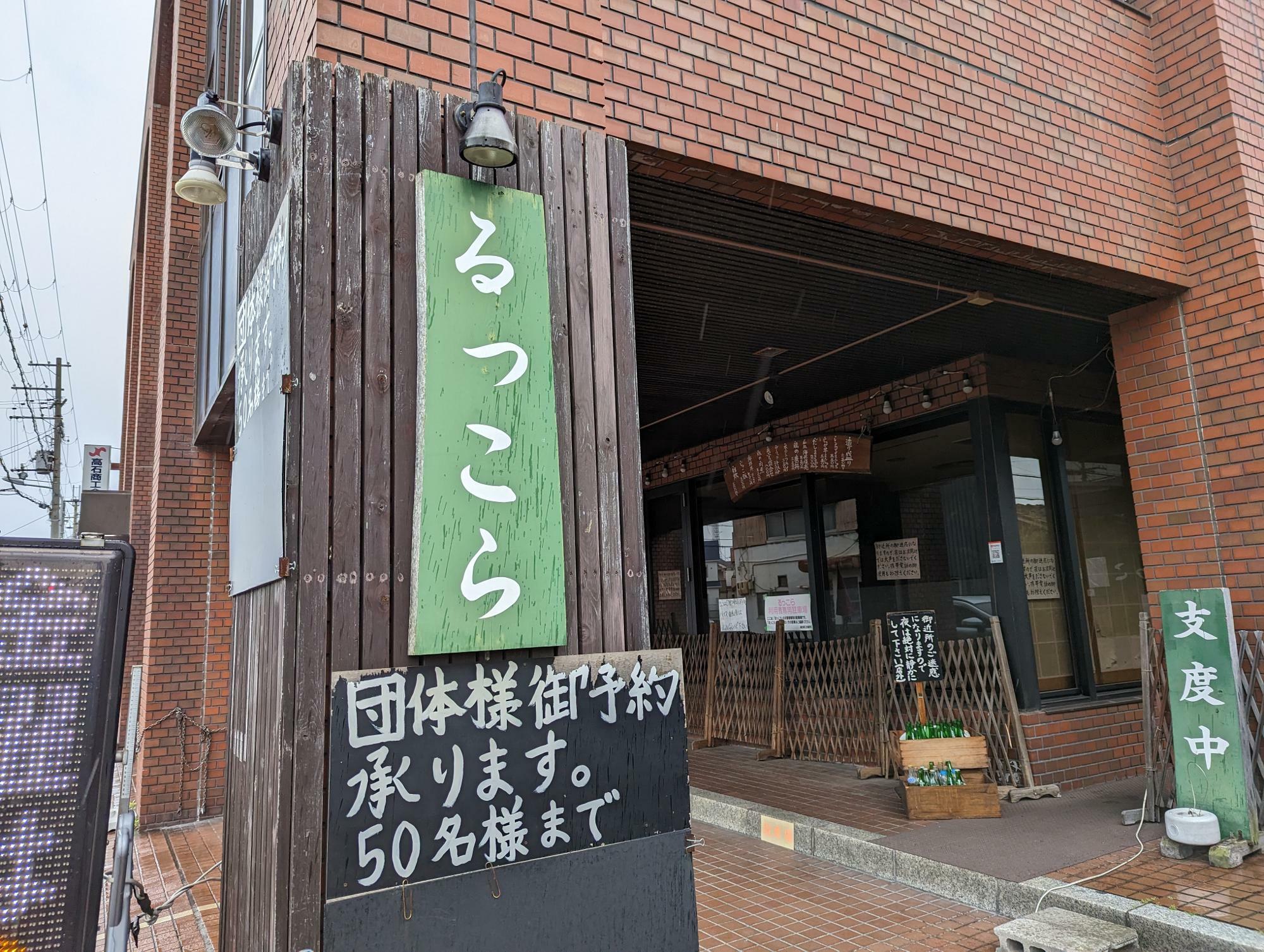 高石市】高石商工会議所1階の「旨肴楽酔 るっこら」が6月末で閉店され